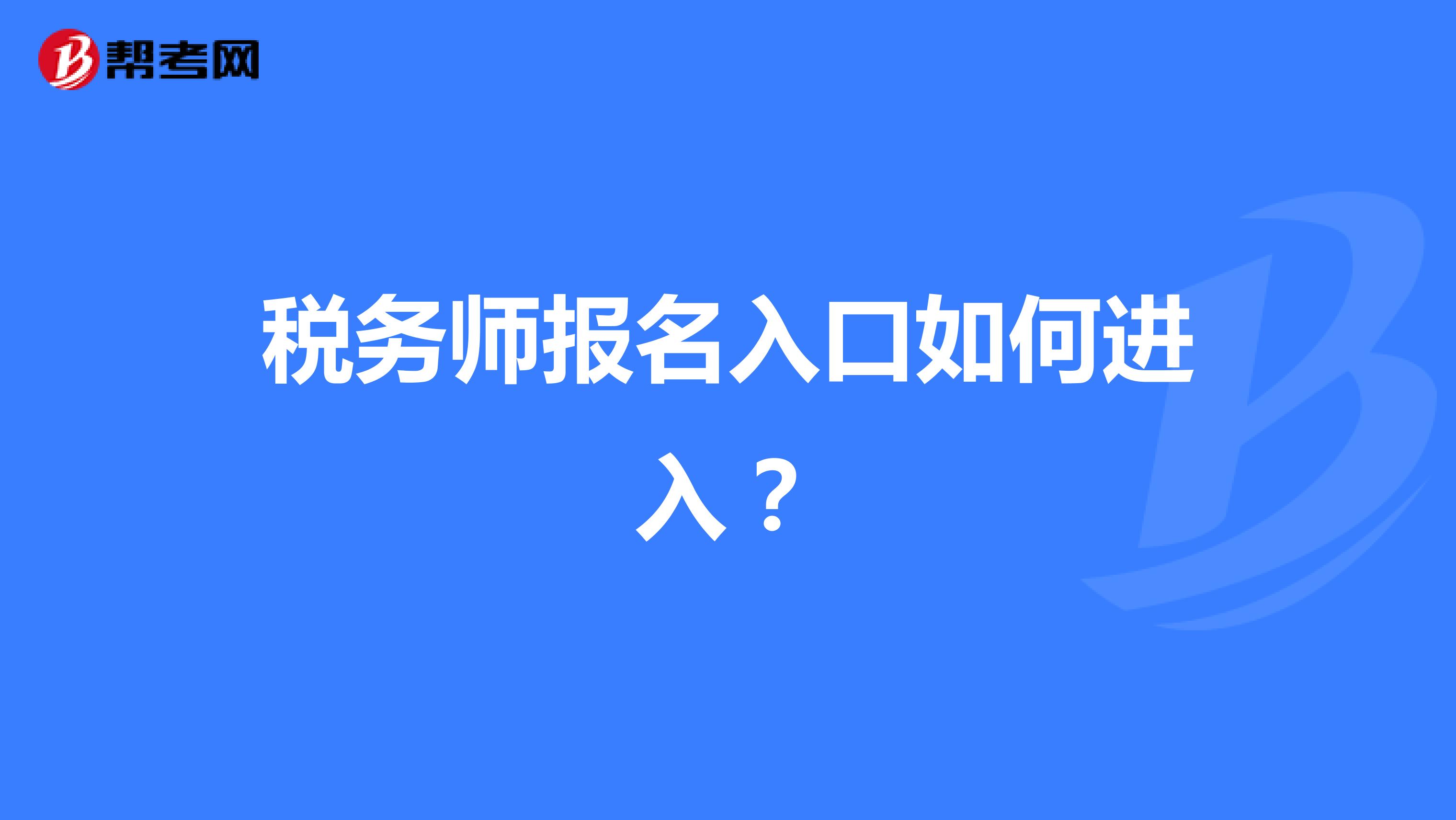 税务师报名入口如何进入?