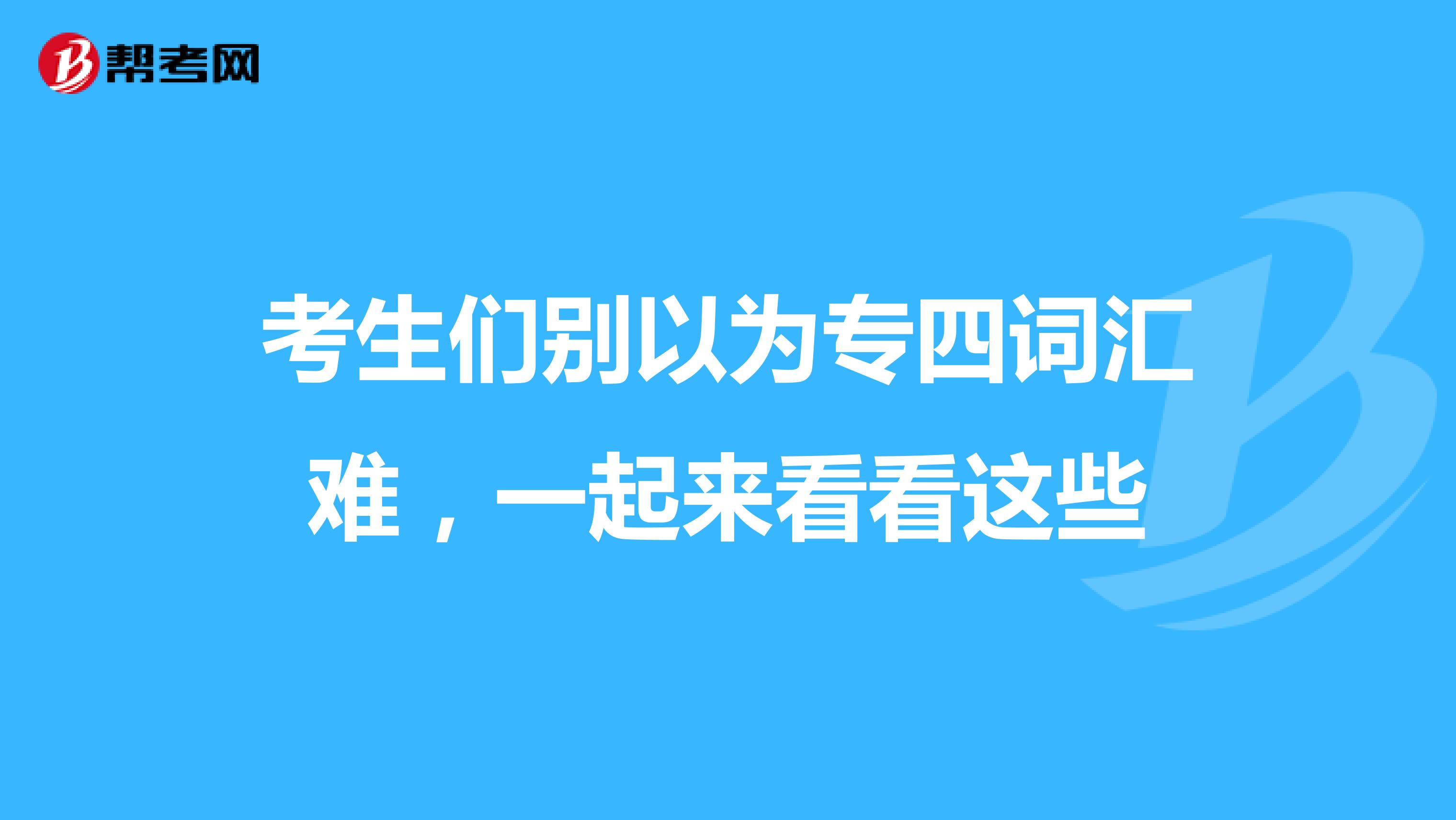 考生们别以为专四词汇难，一起来看看这些