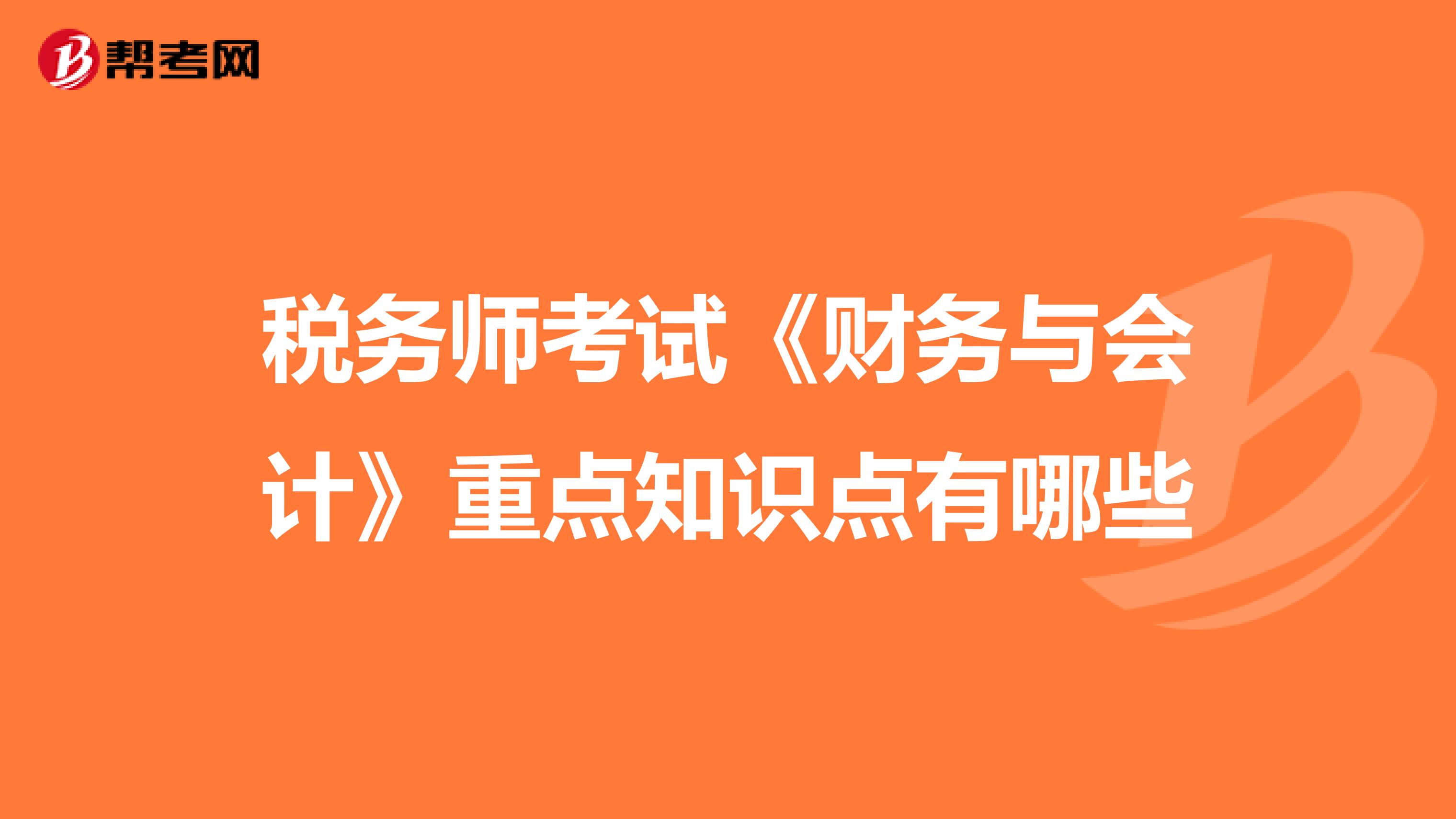 税务师考试《财务与会计》重点知识点有哪些