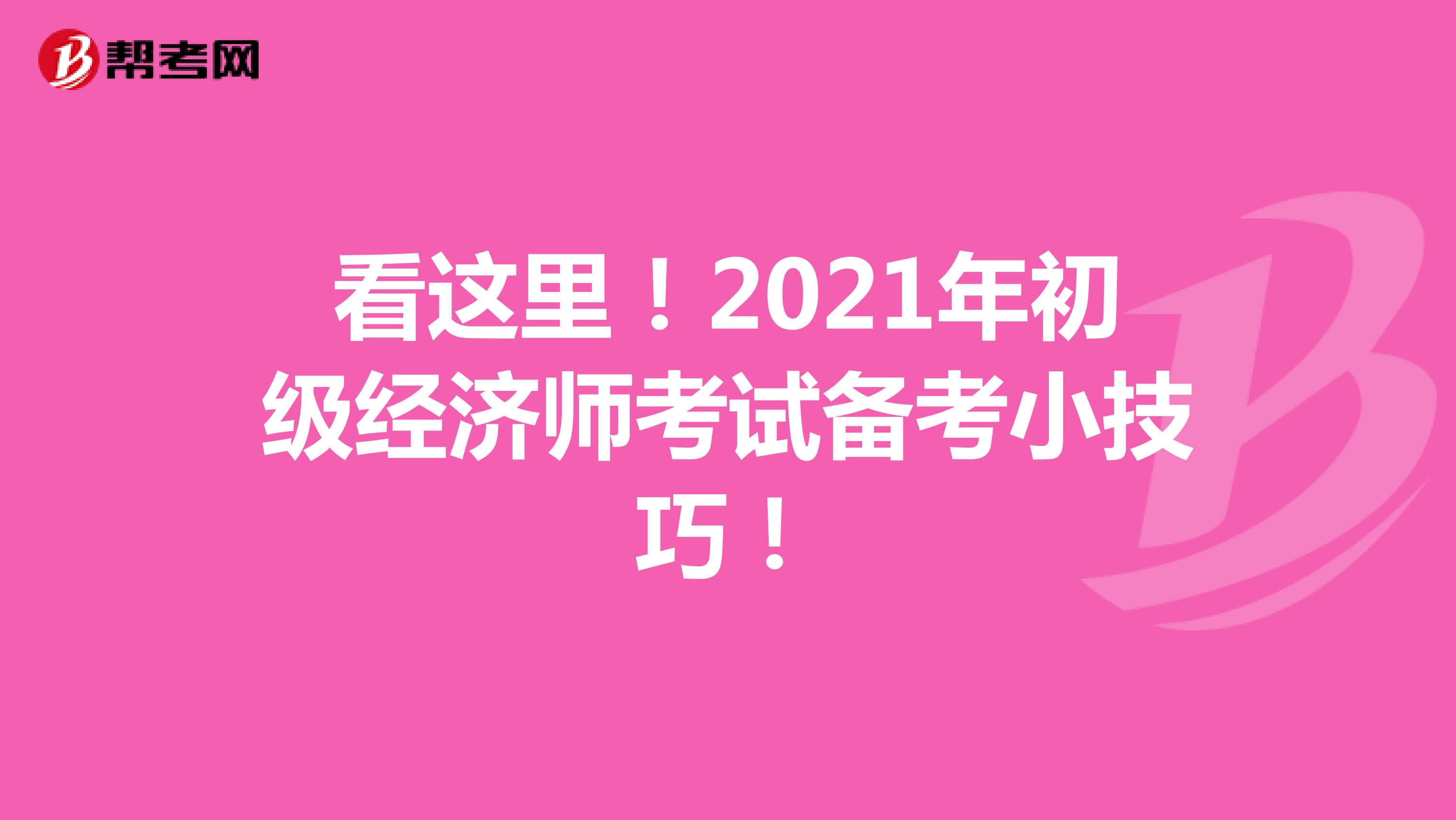 看这里！2021年初级经济师考试备考小技巧！