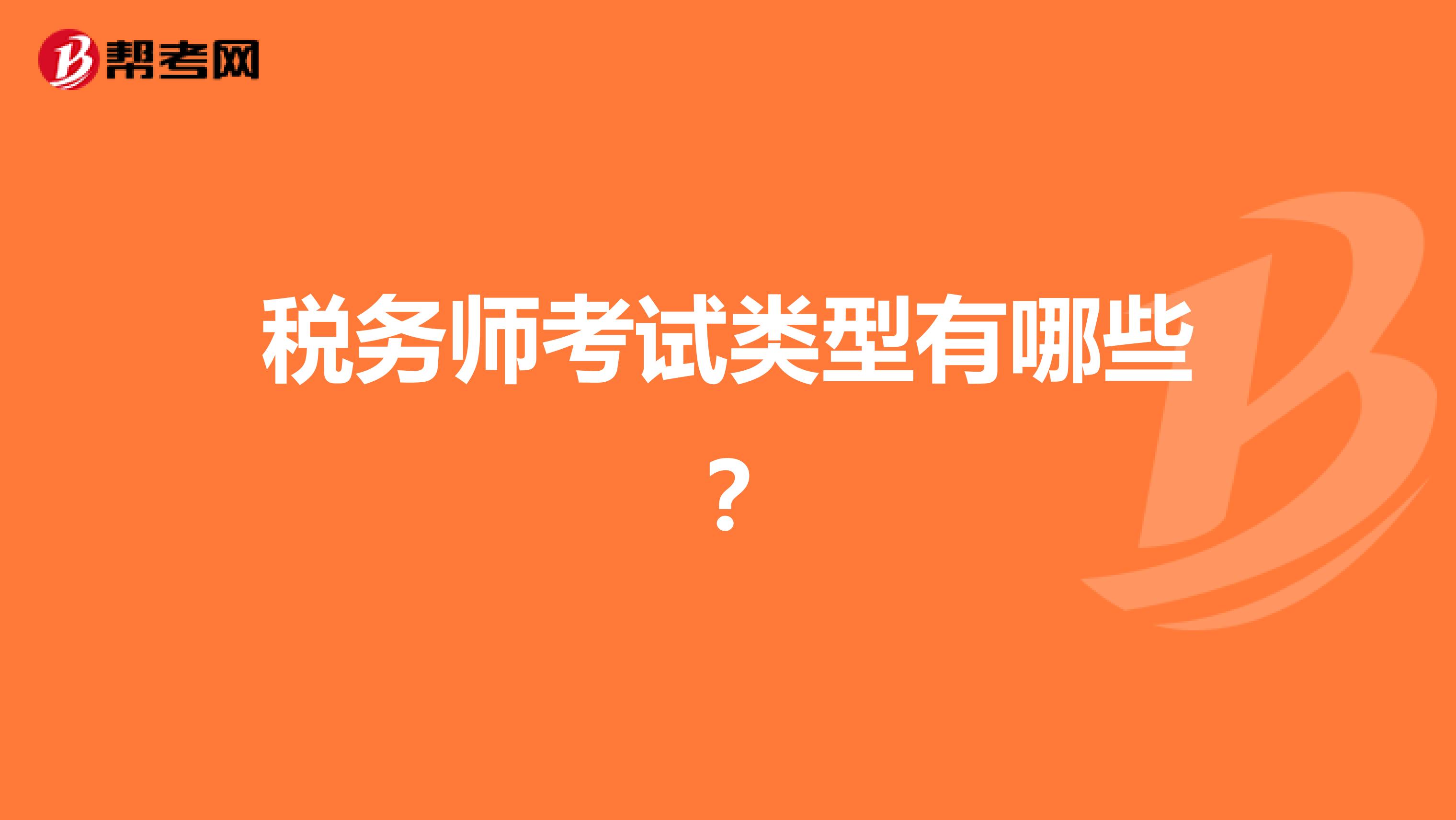 稅務(wù)師考試類(lèi)型有哪些？