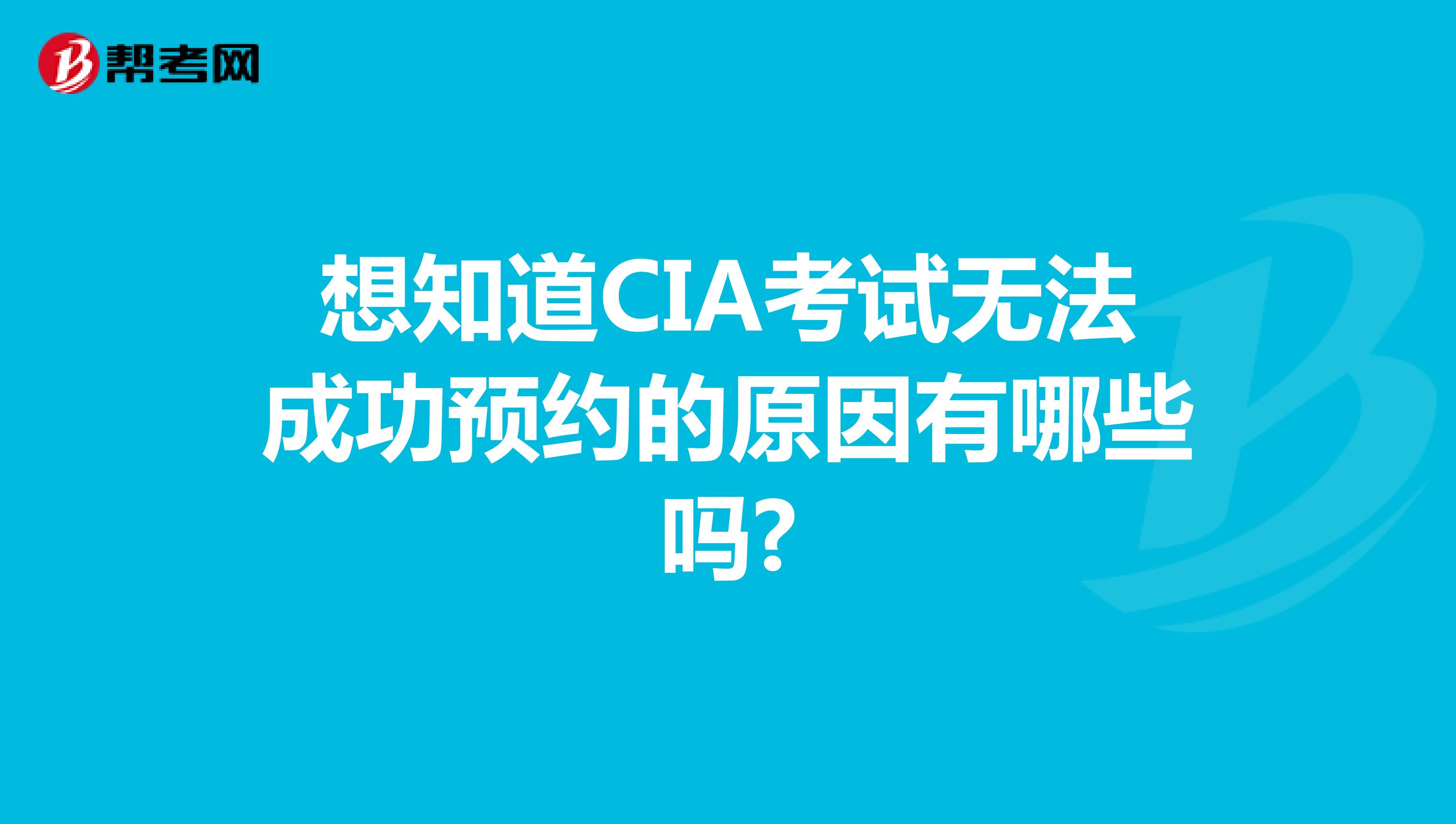 想知道CIA考試無法成功預約的原因有哪些嗎?