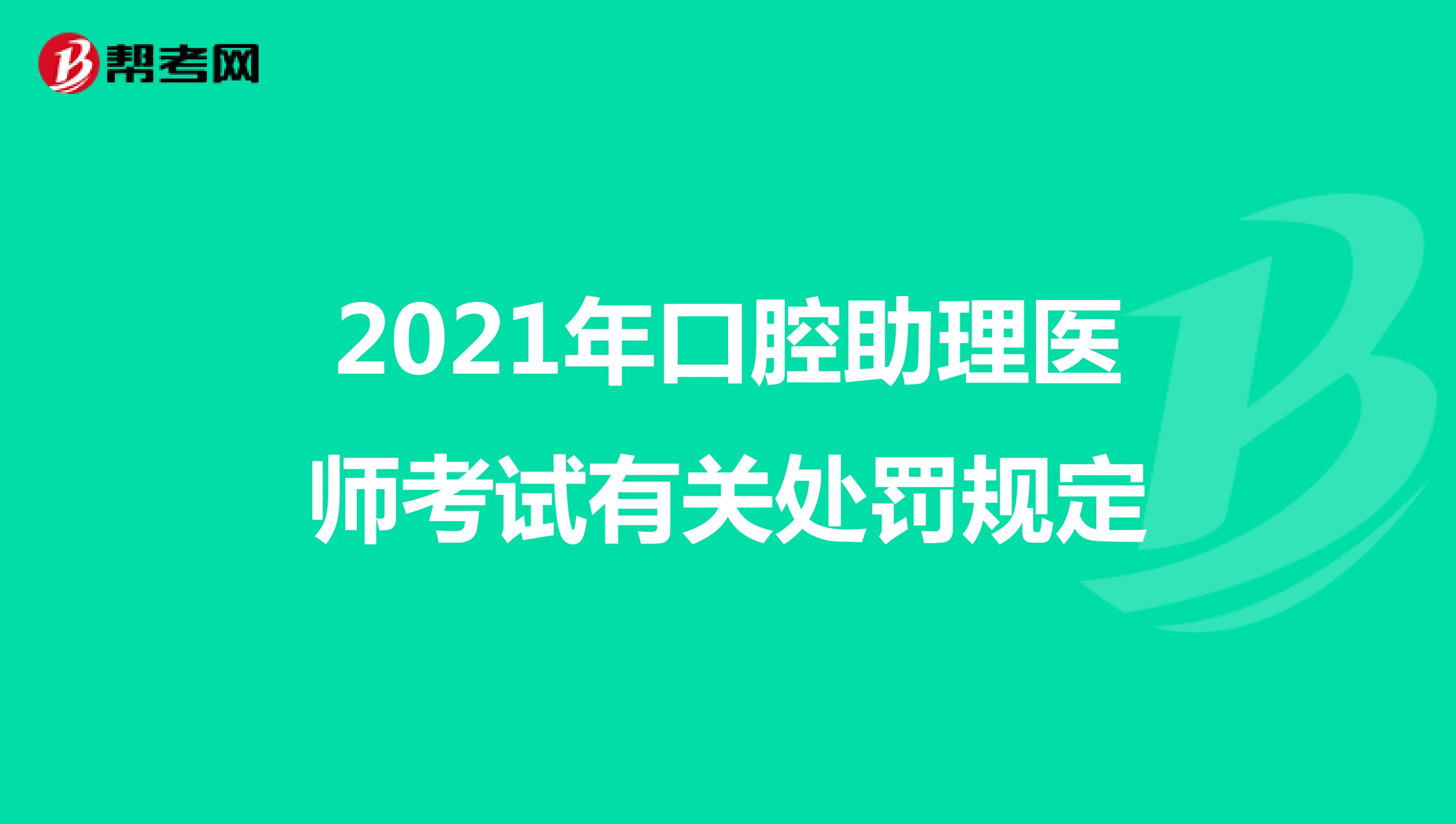 2021年口腔助理医师考试有关处罚规定
