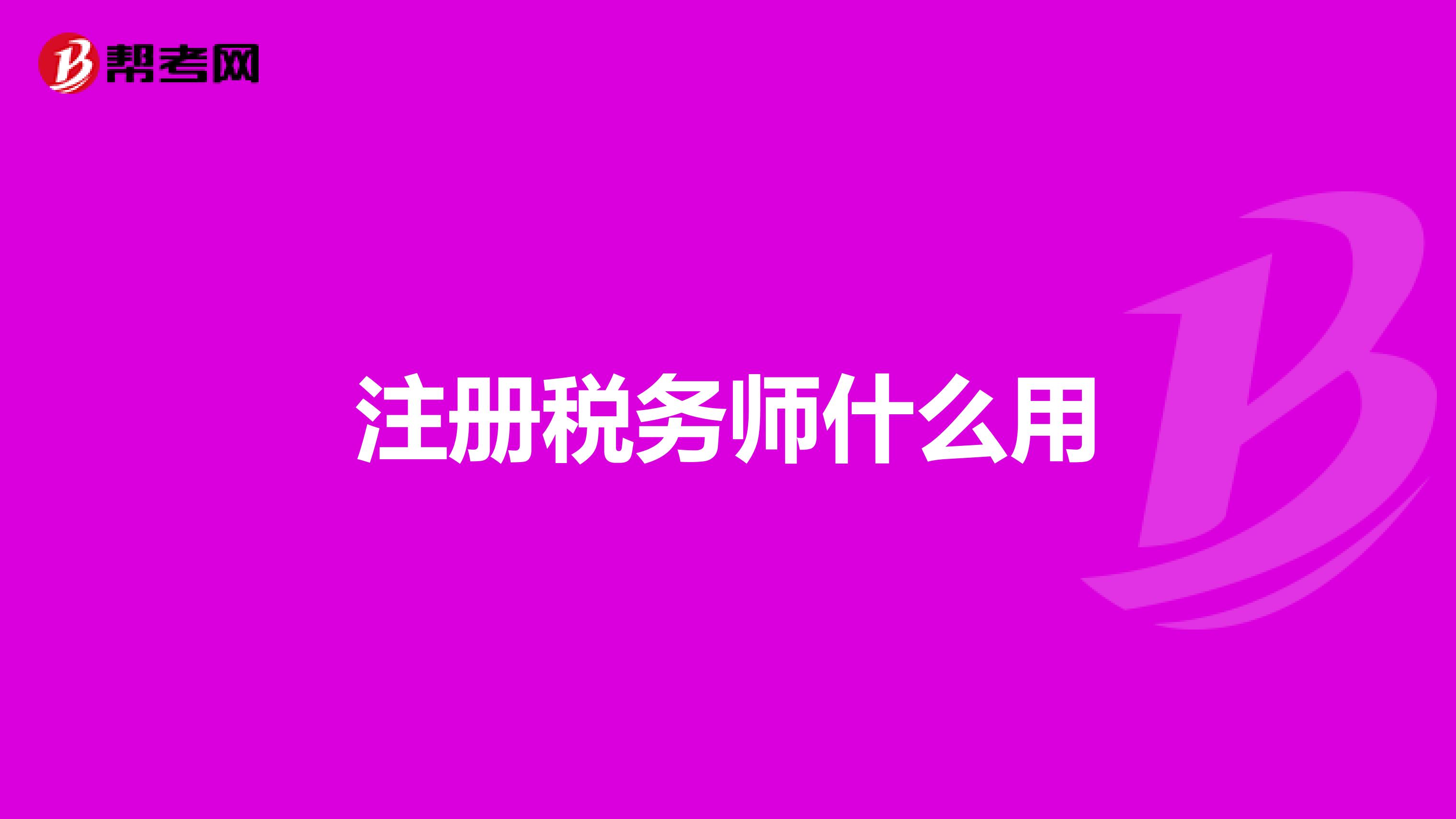 注冊稅務(wù)師什么用