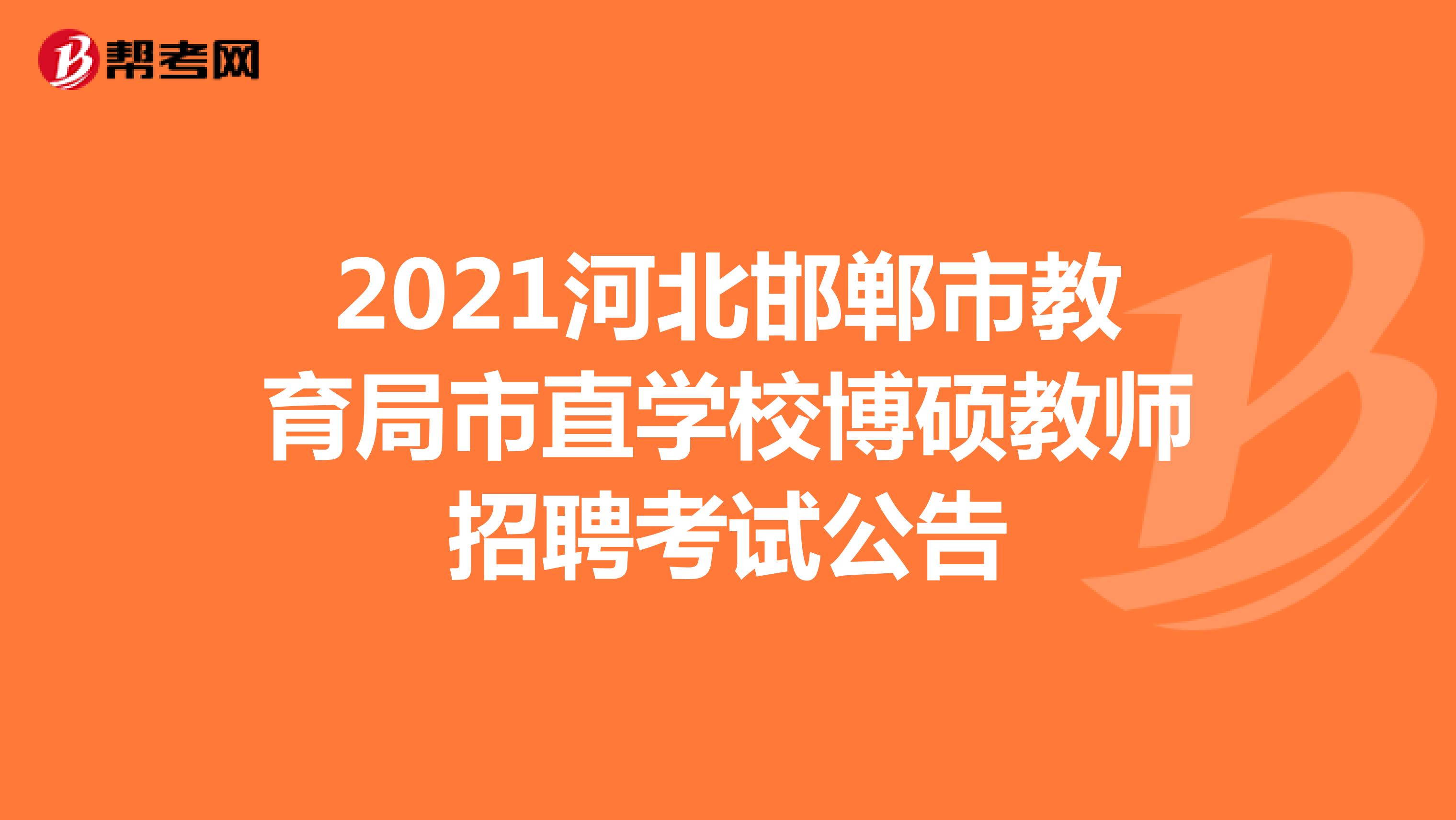 2021河北邯郸市教育局市直学校博硕教师招聘考试公告