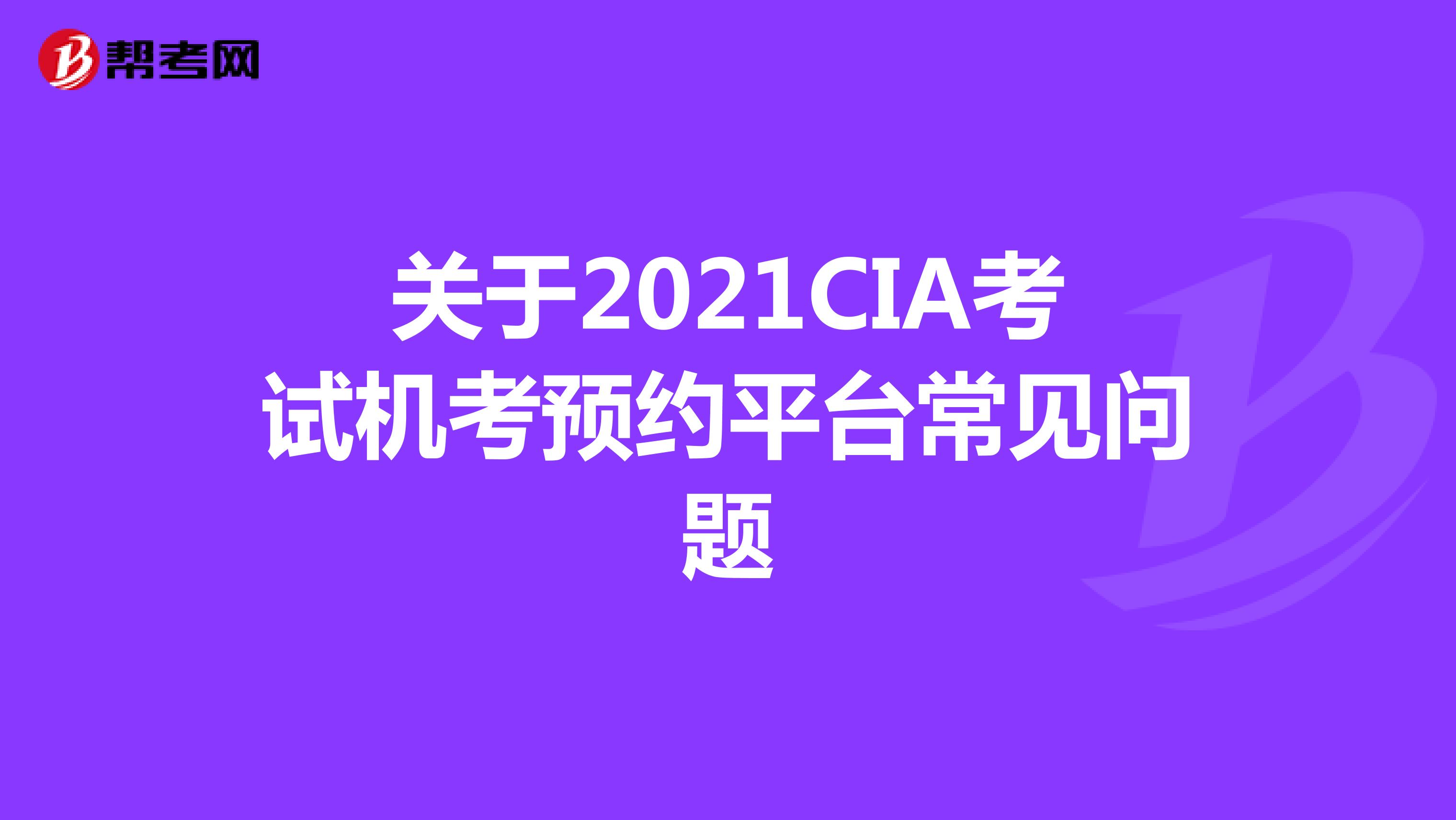 关于2021CIA考试机考预约平台常见问题