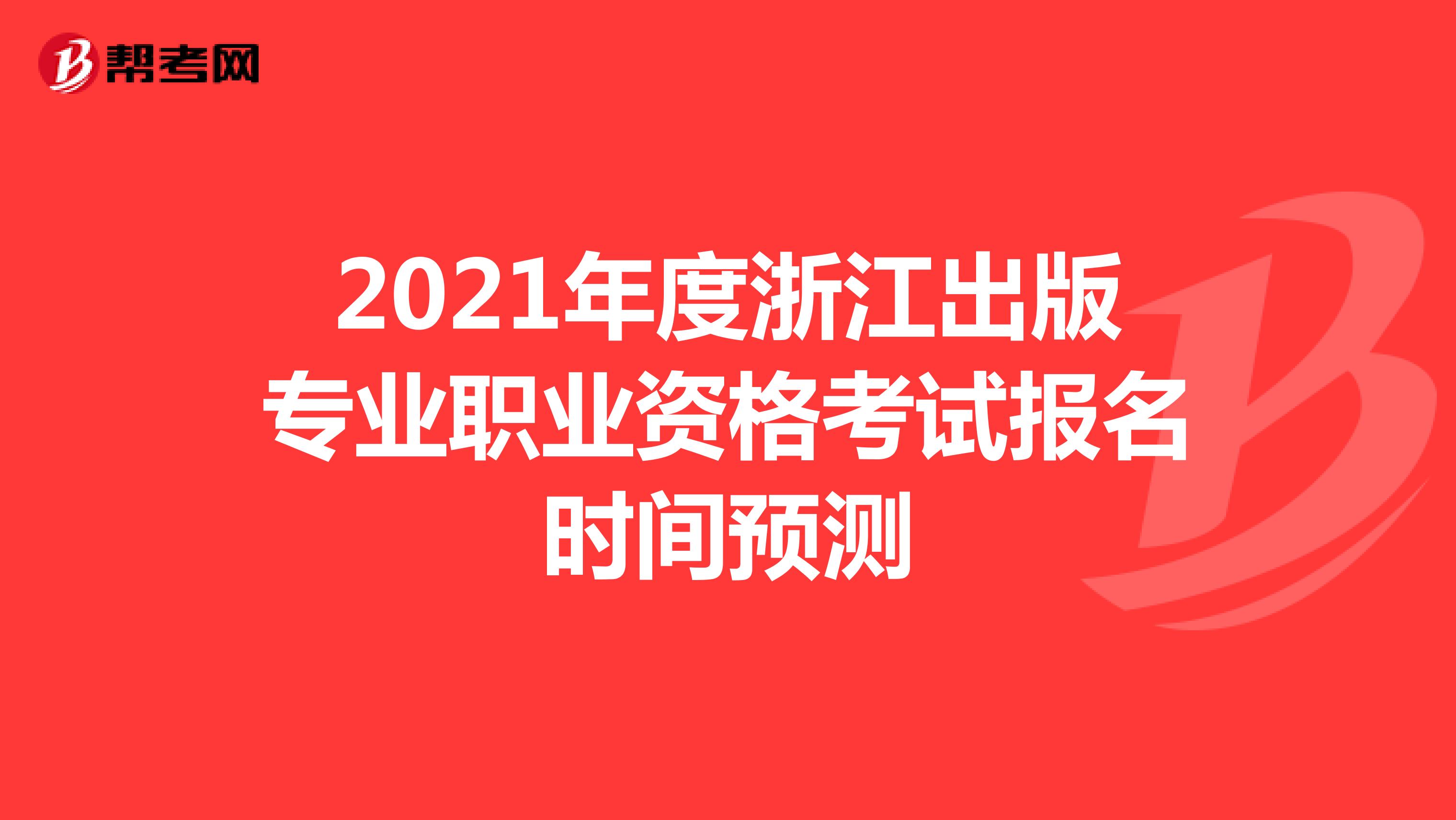2021年度浙江出版专业职业资格考试报名时间预测