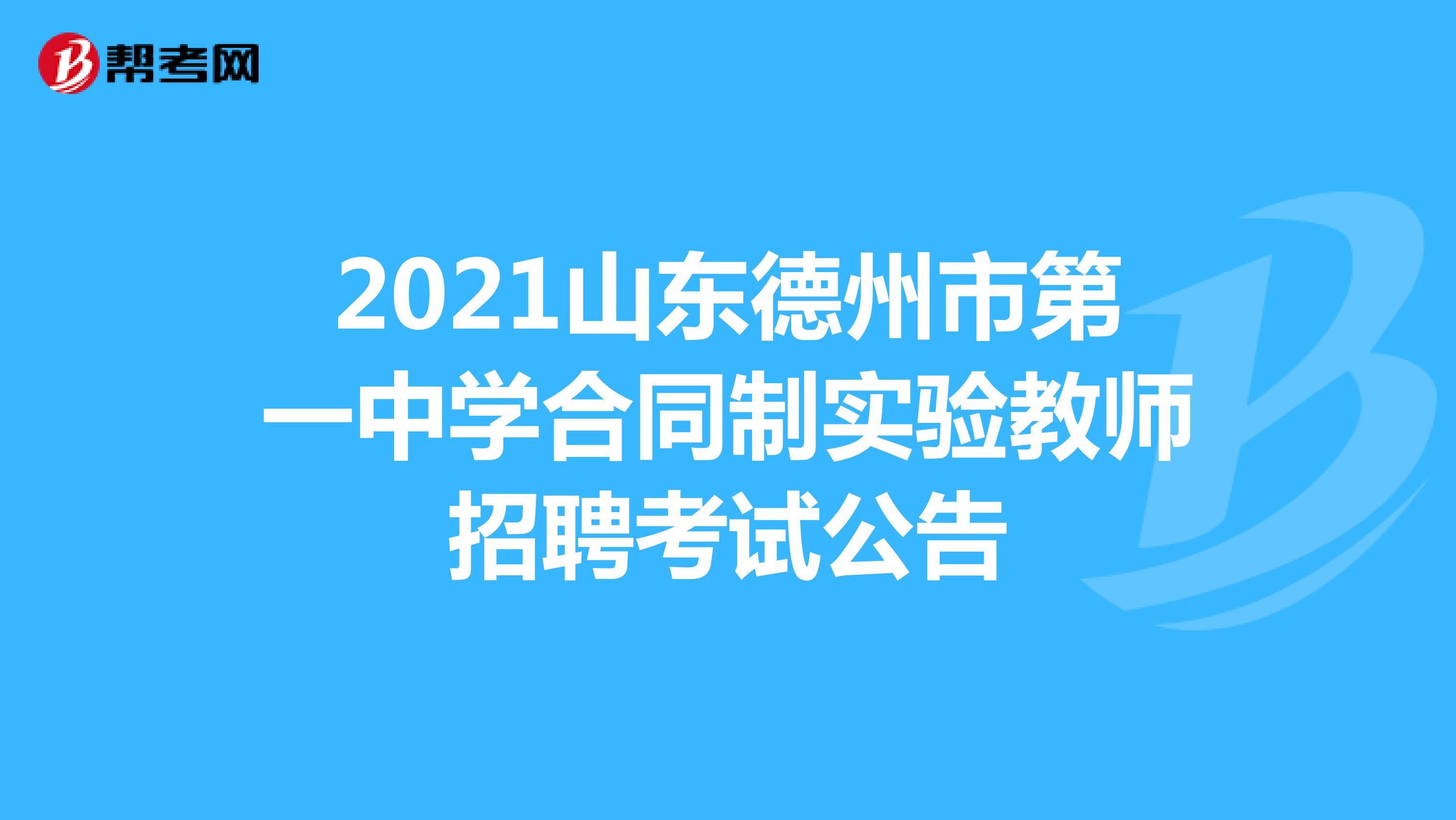 2021山東德州市第一中學合同制實驗教師招聘考試公告