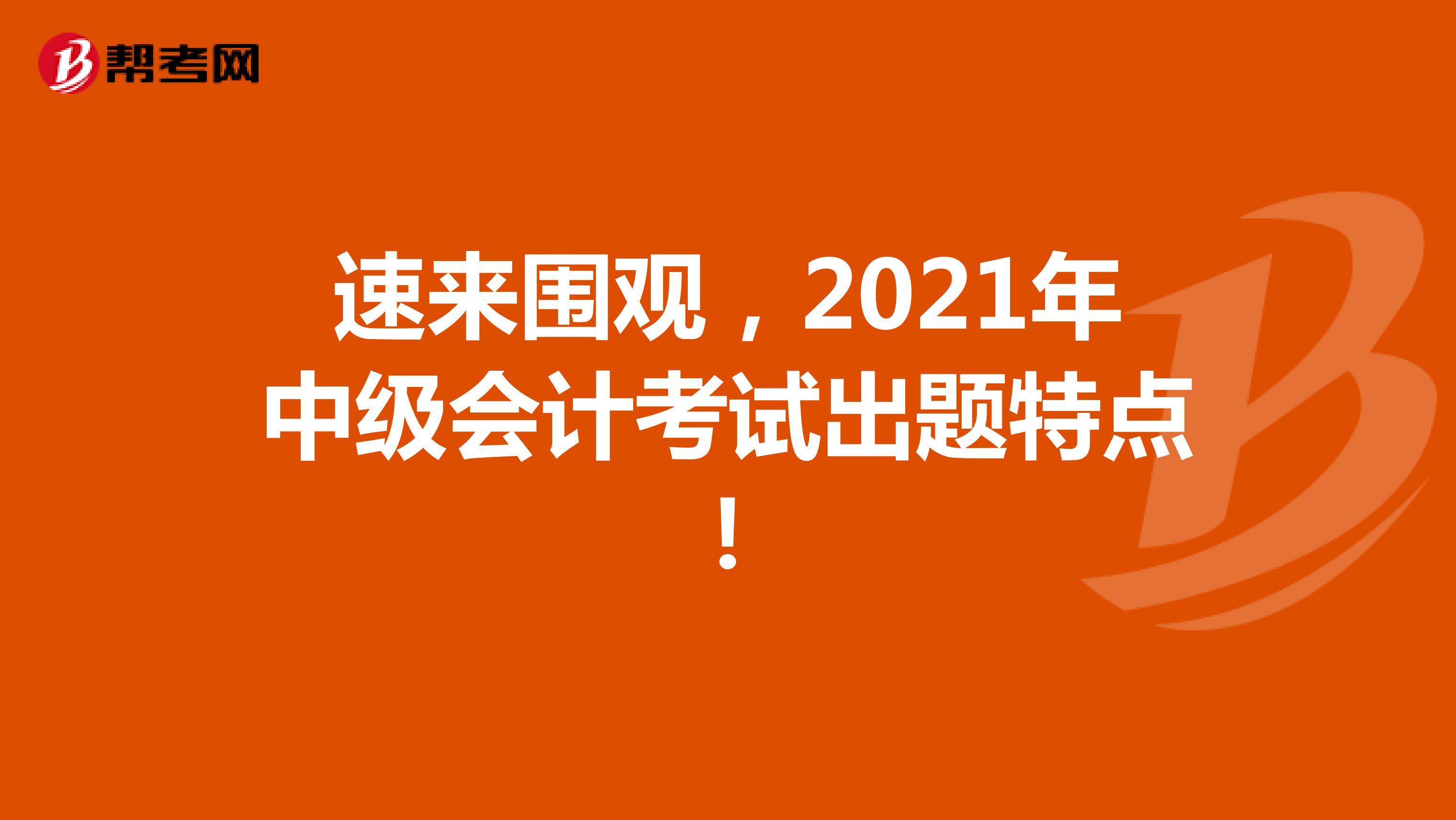 速来围观，2021年中级会计考试出题特点！