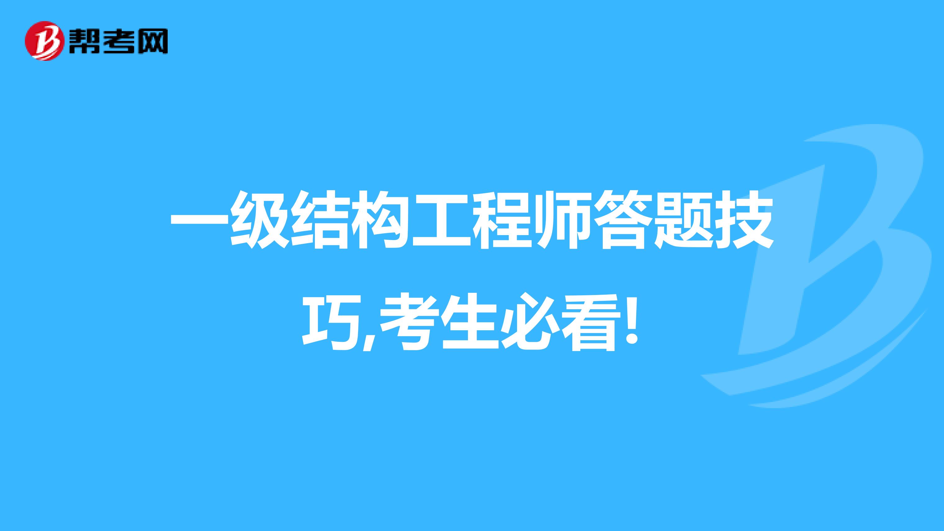 一级结构工程师答题技巧,考生必看!
