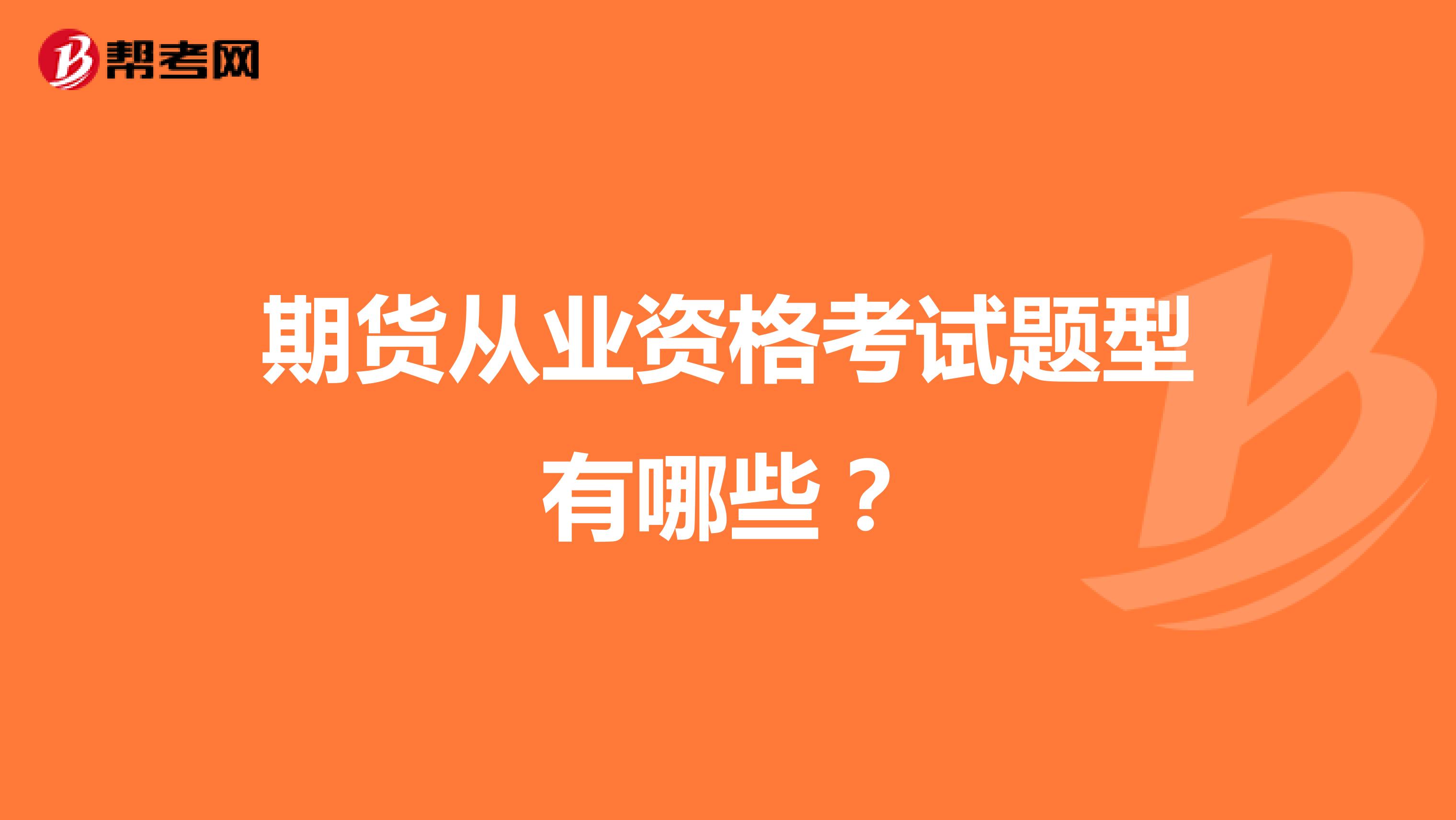 期货从业资格考试题型有哪些?
