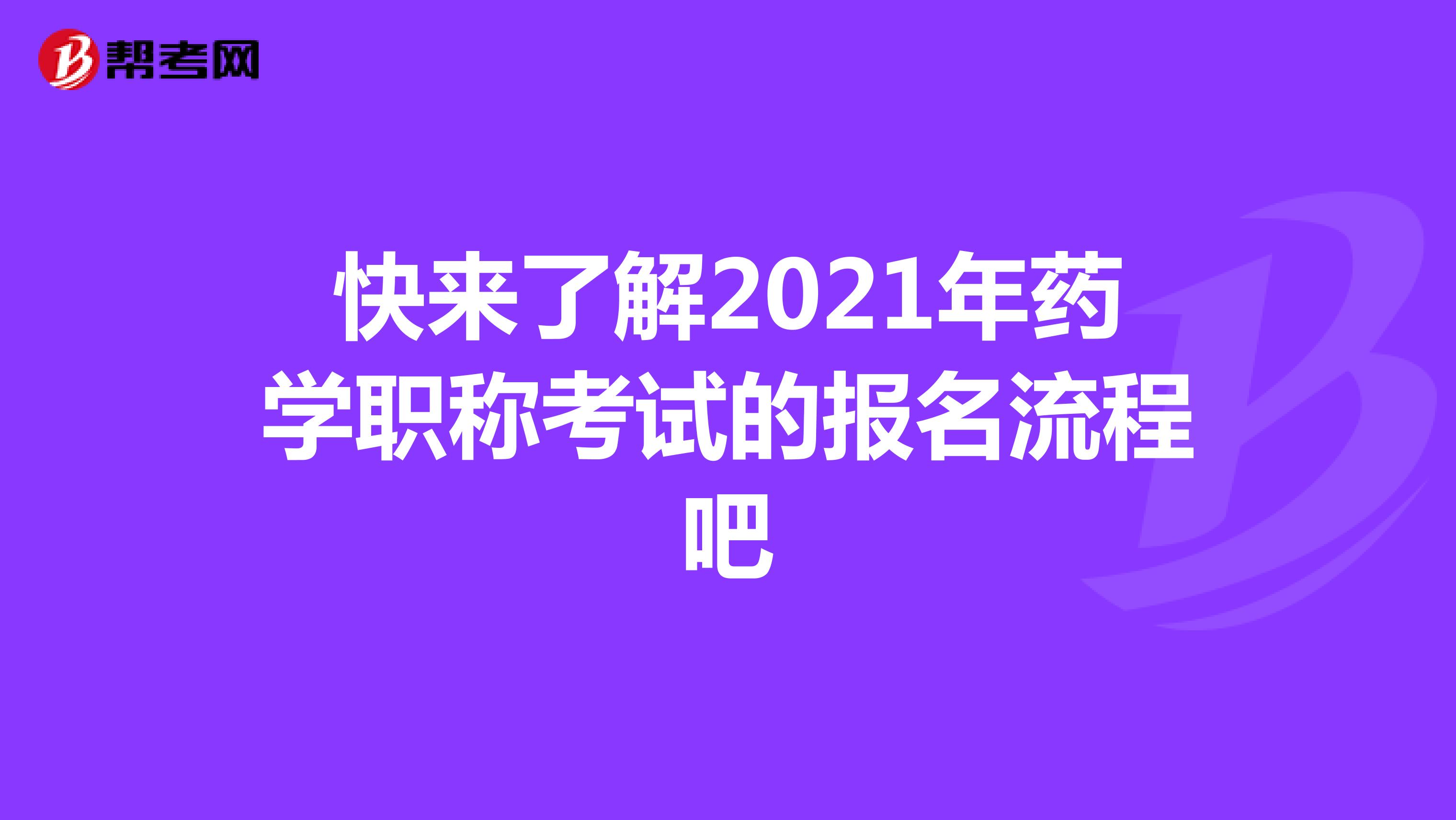 快来了解2021年药学职称考试的报名流程吧
