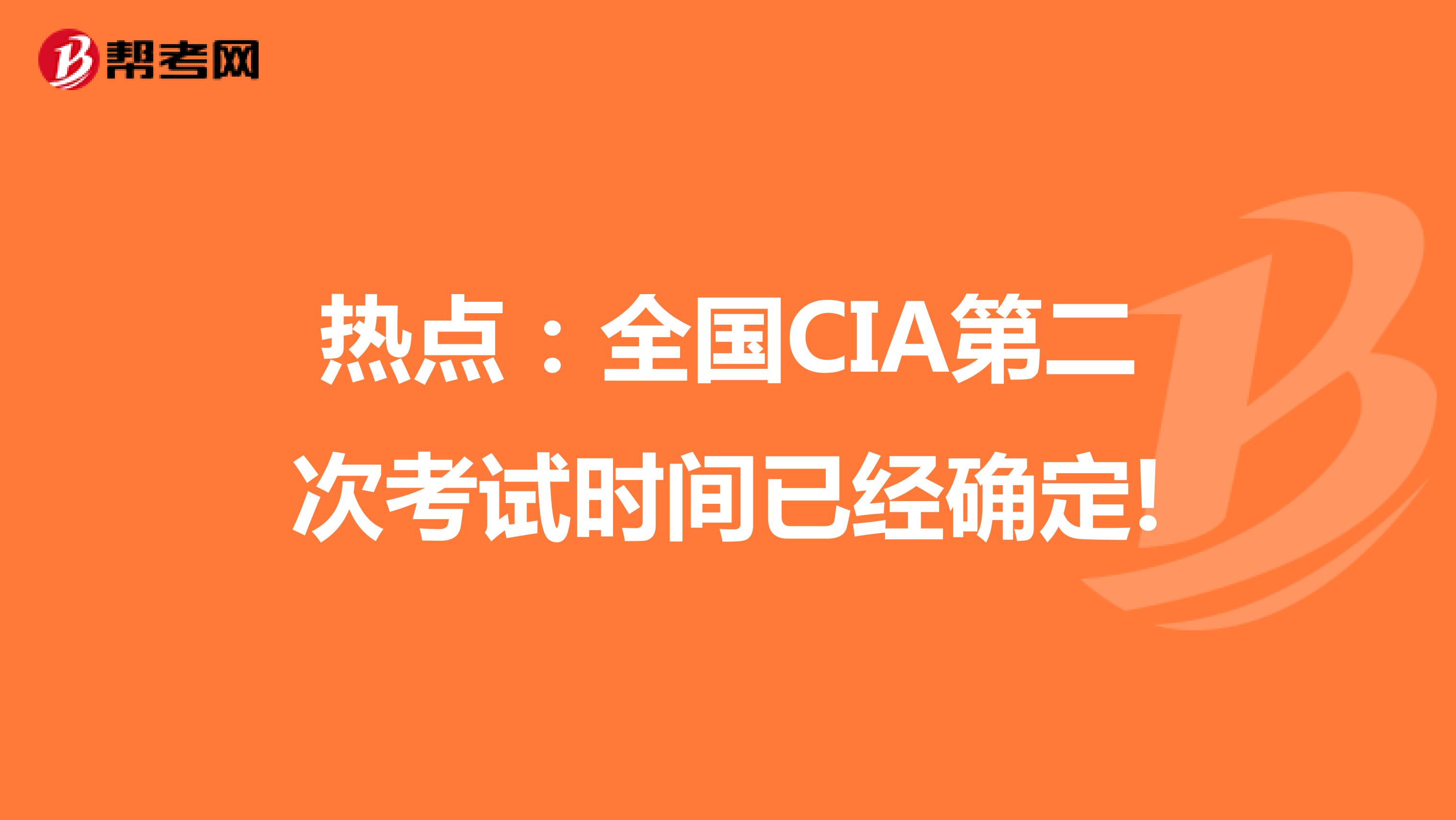 热点：全国CIA第二次考试时间已经确定!