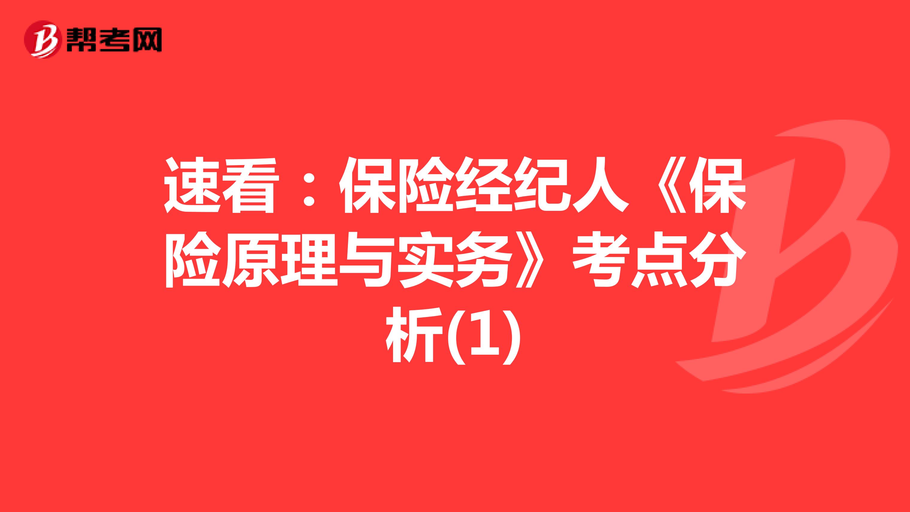 速看：保险经纪人《保险原理与实务》考点分析(1)