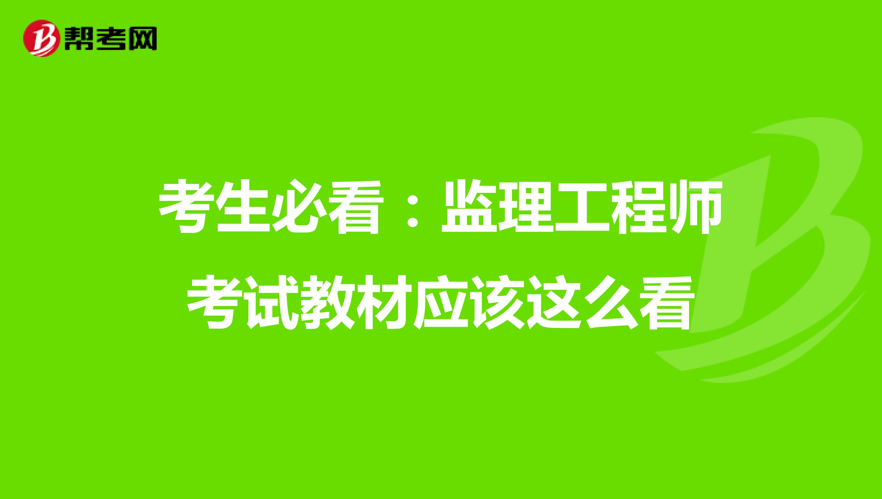 考生必看：监理工程师考试教材应该这么看