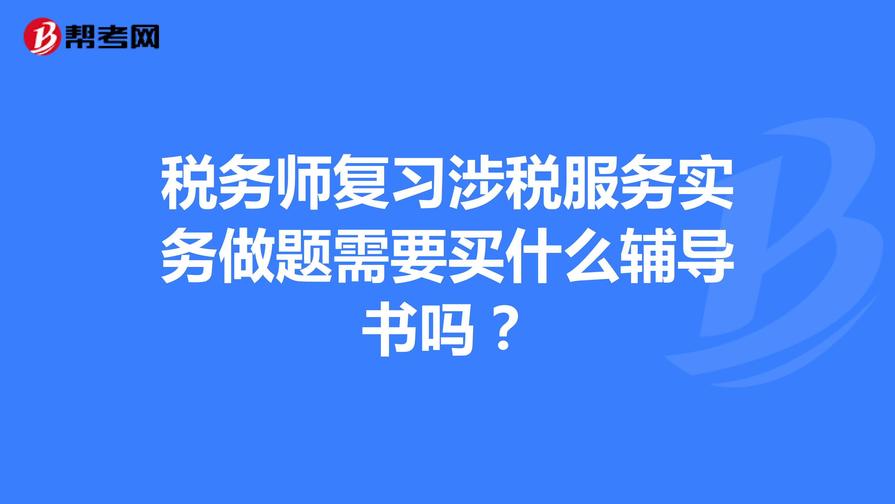 稅務(wù)師復(fù)習(xí)涉稅服務(wù)實(shí)務(wù)做題需要買什么輔導(dǎo)書(shū)嗎?