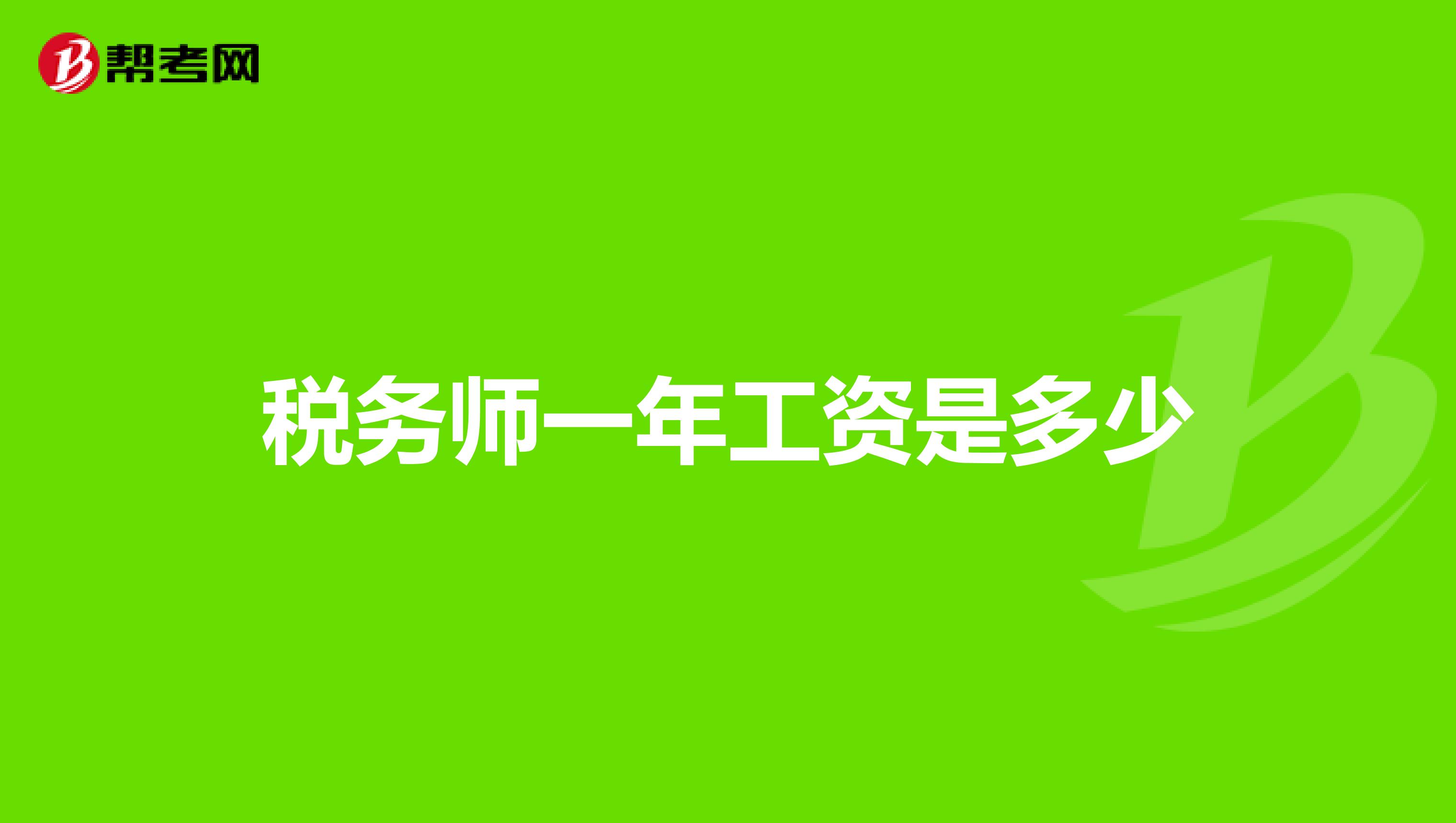 稅務(wù)師一年工資是多少