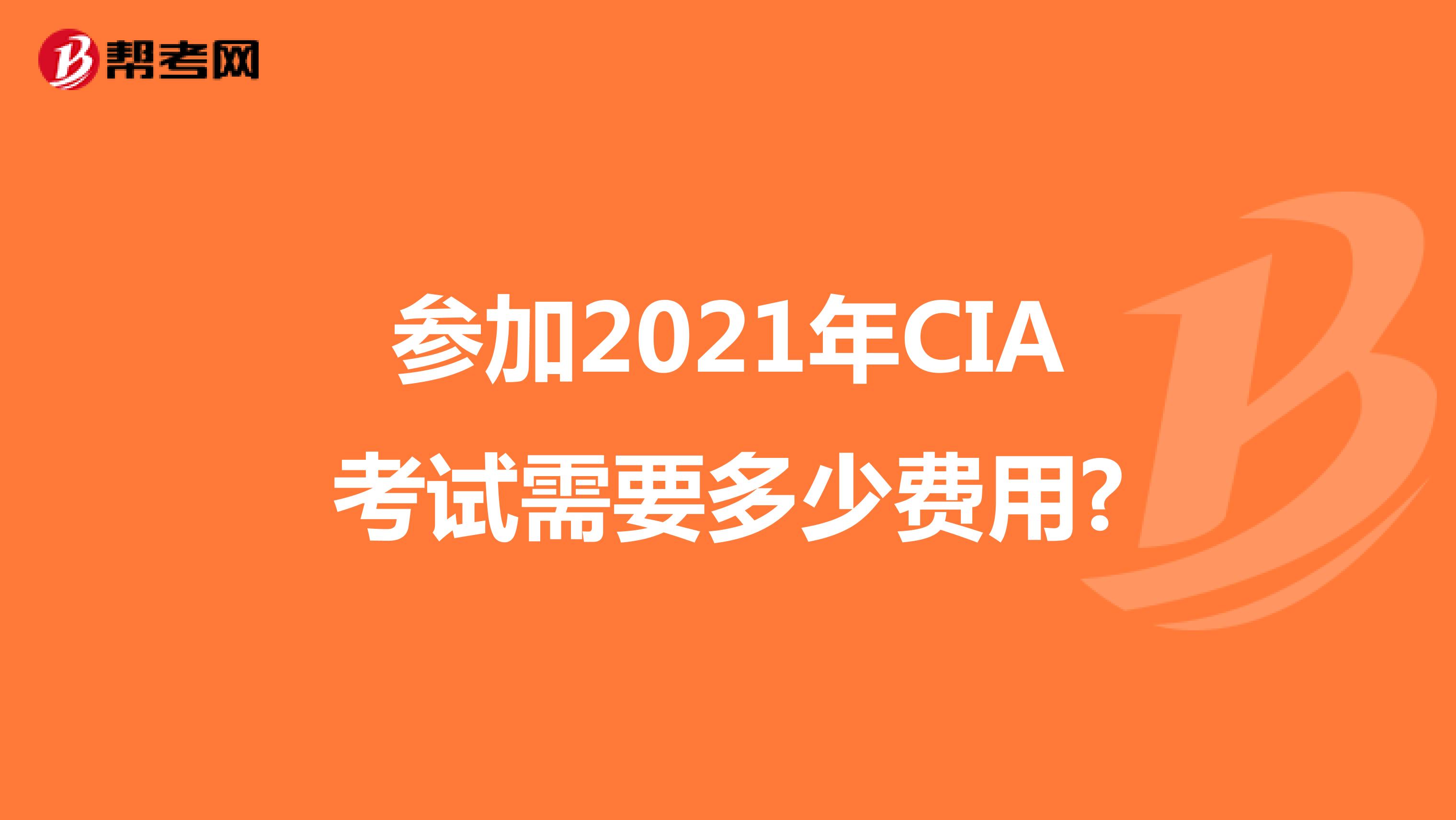 参加2021年CIA考试需要多少费用?