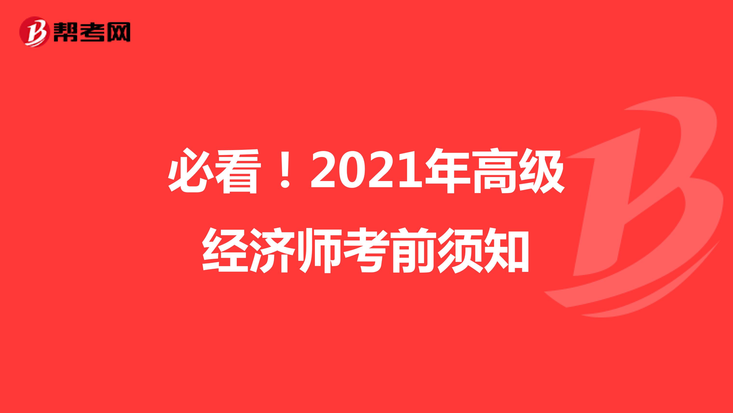 必看！2021年高級(jí)經(jīng)濟(jì)師考前須知