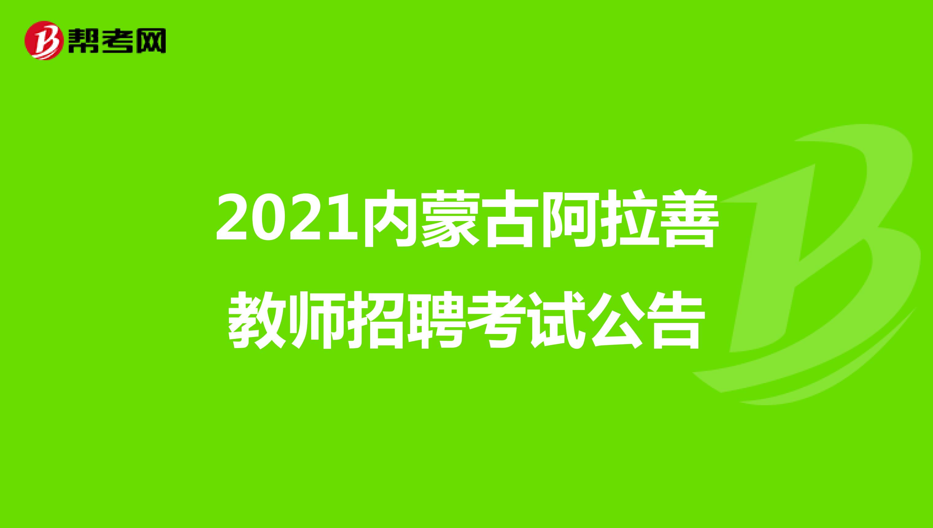 2021内蒙古阿拉善教师招聘考试公告