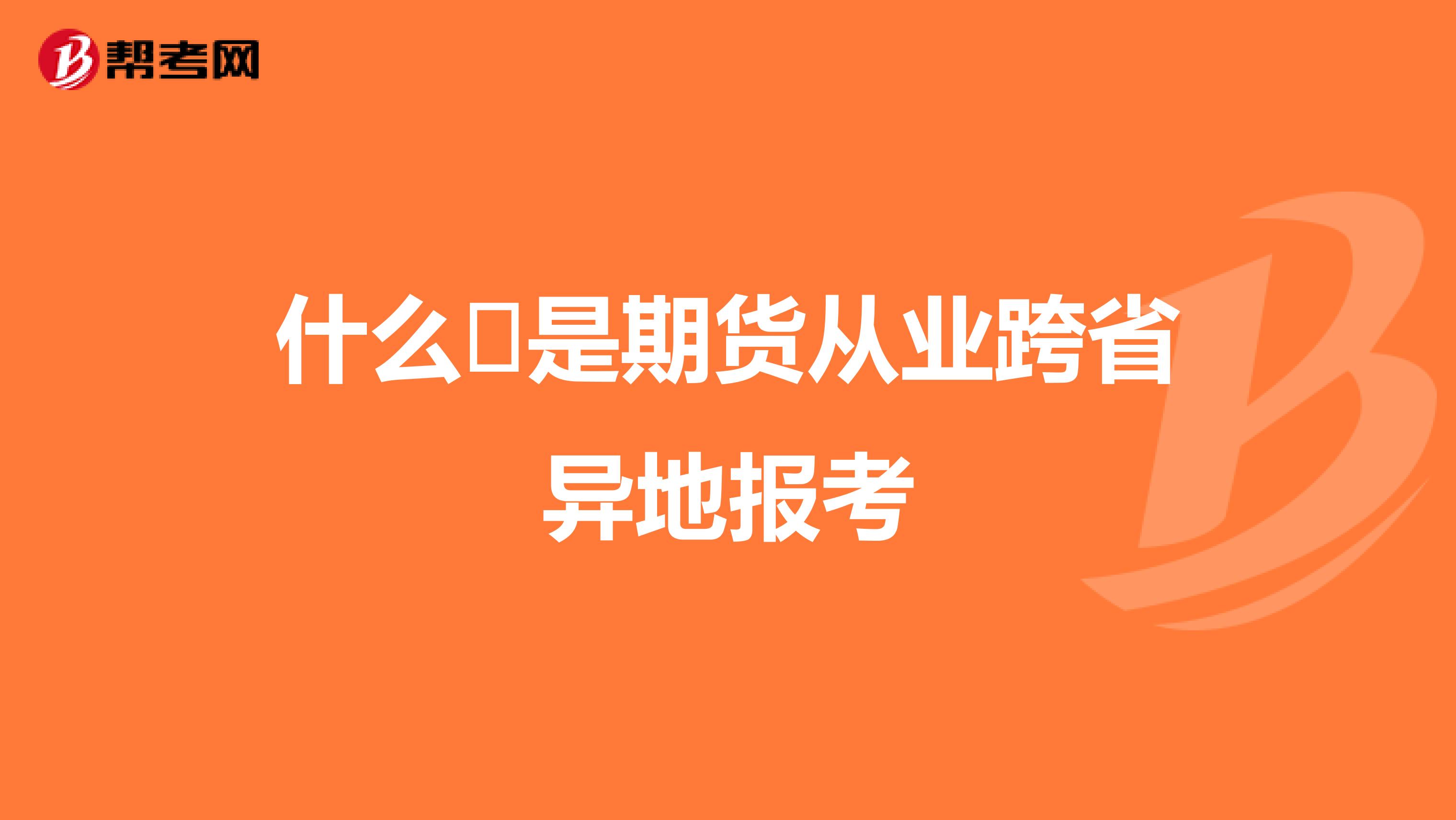 什么​是期货从业跨省异地报考