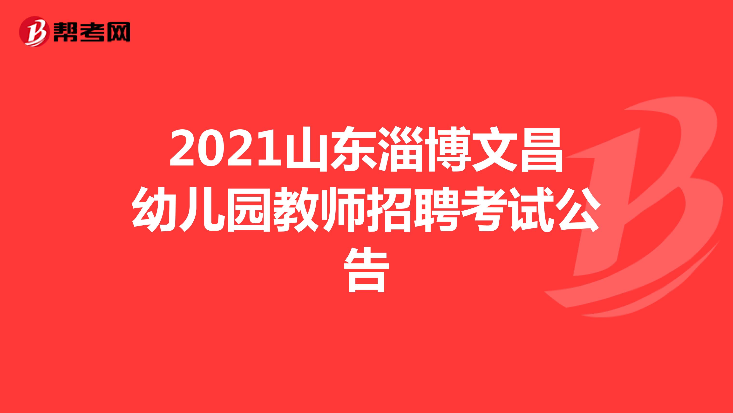 2021山东淄博文昌幼儿园教师招聘考试公告