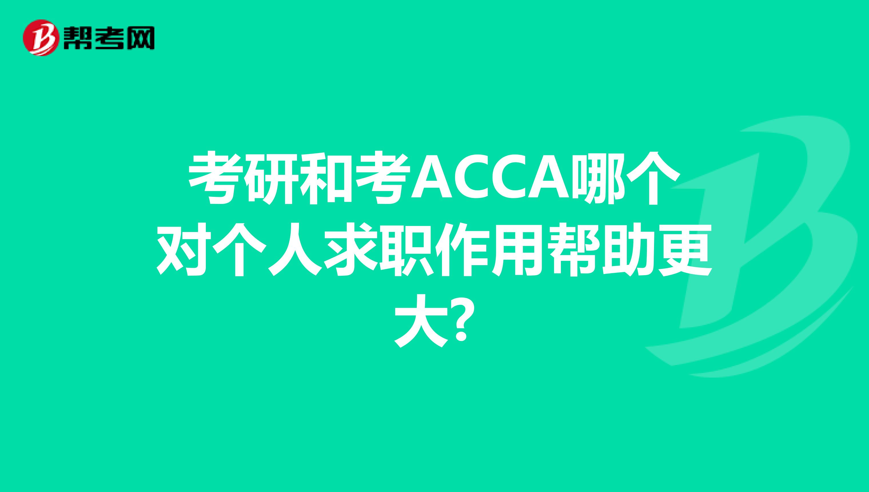 考研和考ACCA哪个对个人求职作用帮助更大?