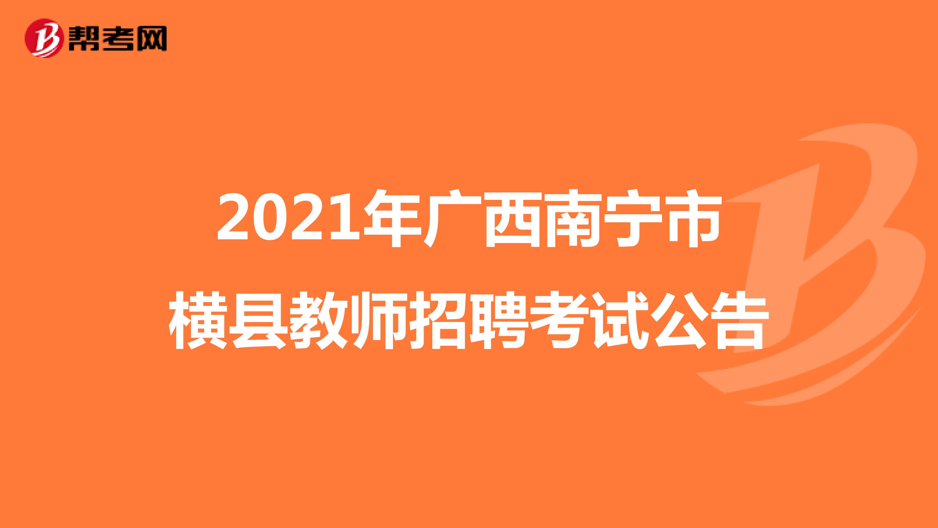 2021年广西南宁市横县教师招聘考试公告