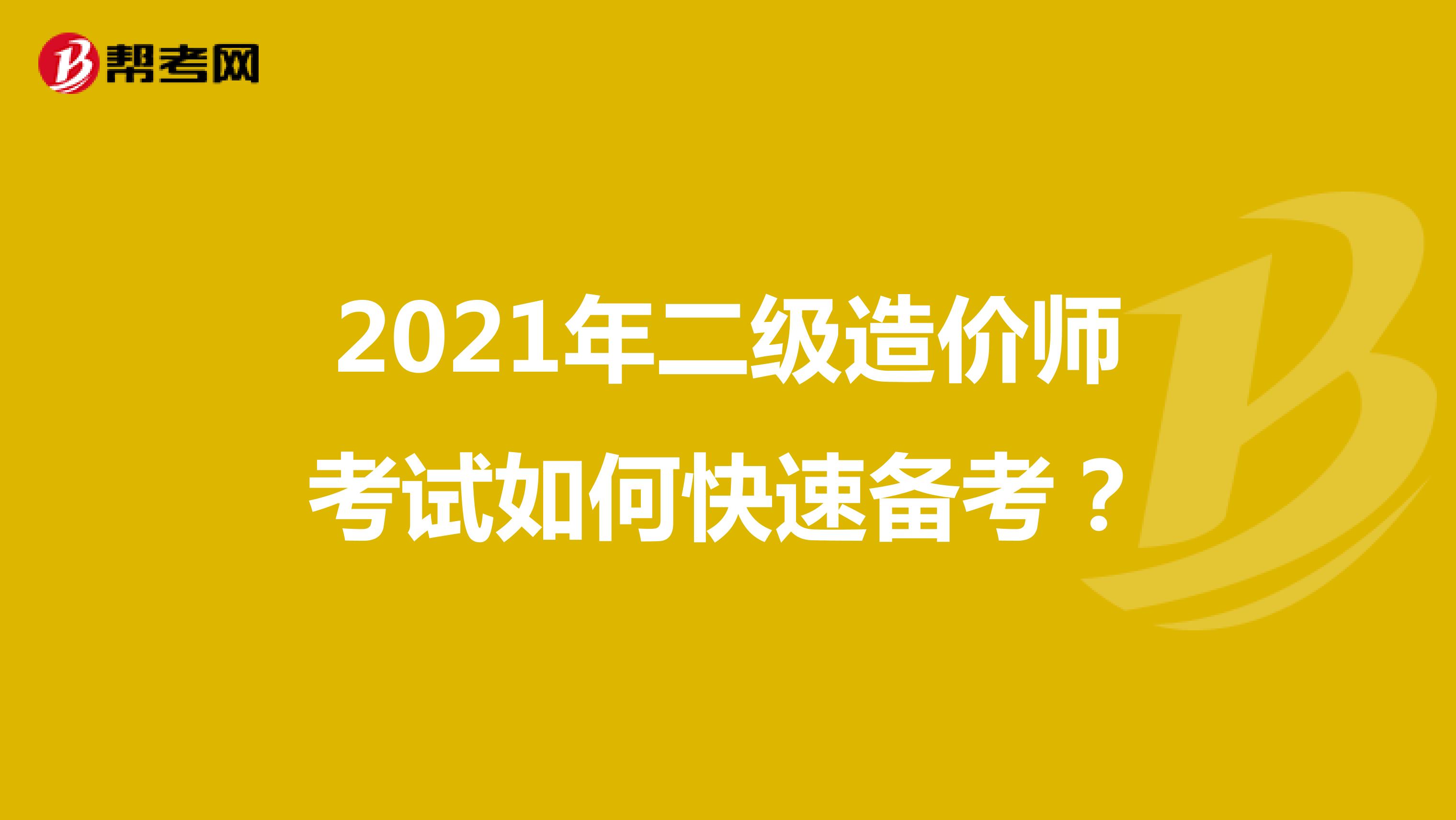 2021年二級造價師考試如何快速備考？