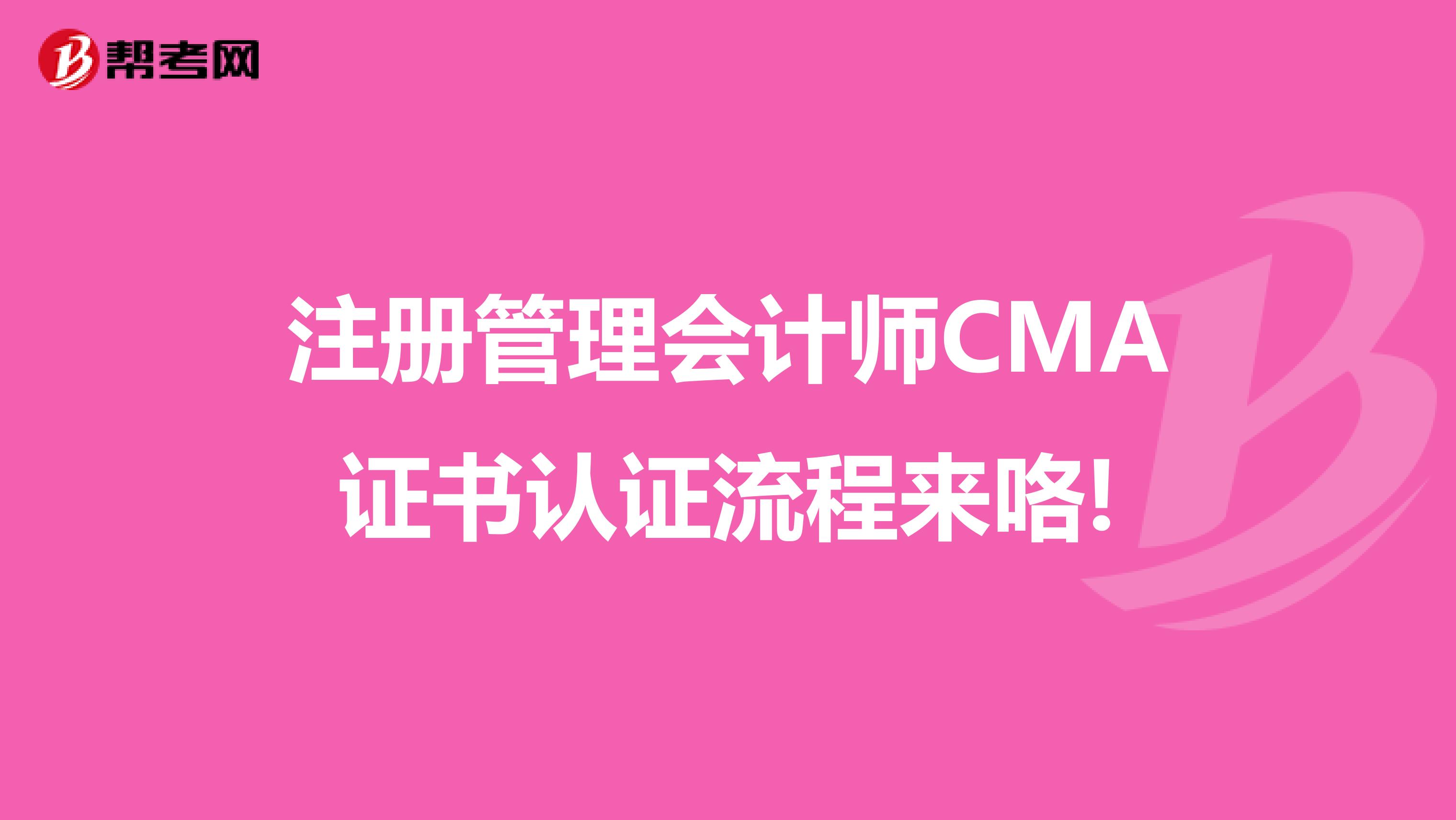 注冊管理會計師CMA證書認證流程來咯!