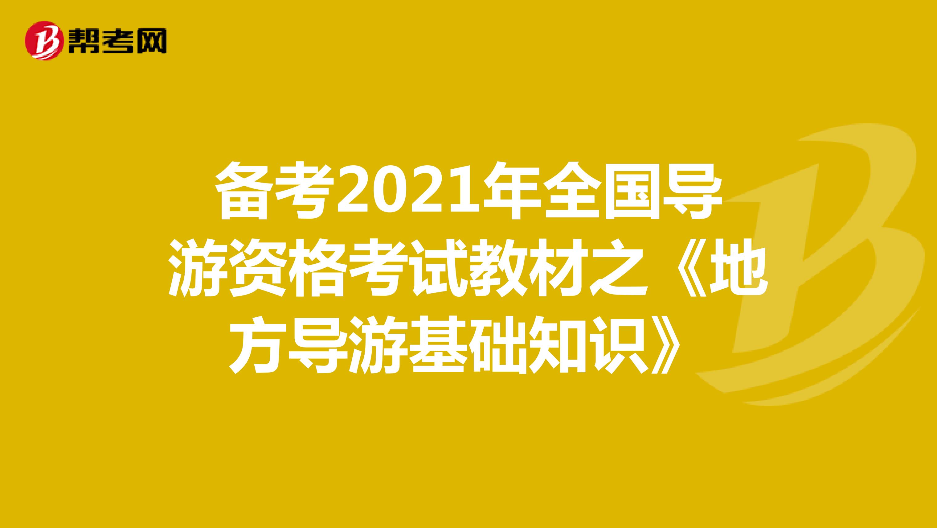 备考2021年全国导游资格考试教材之《地方导游基础知识》