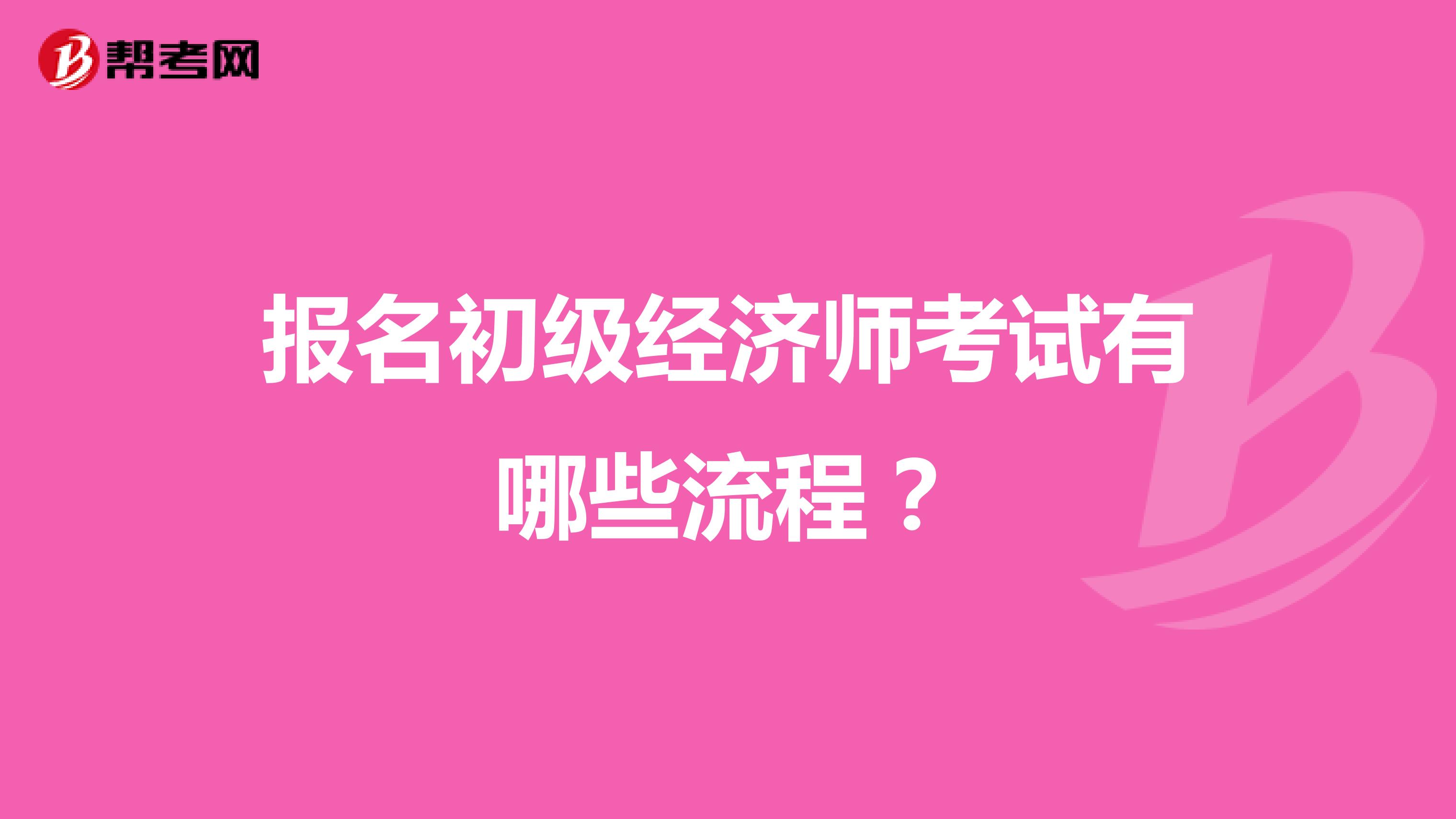 报名初级经济师考试有哪些流程？