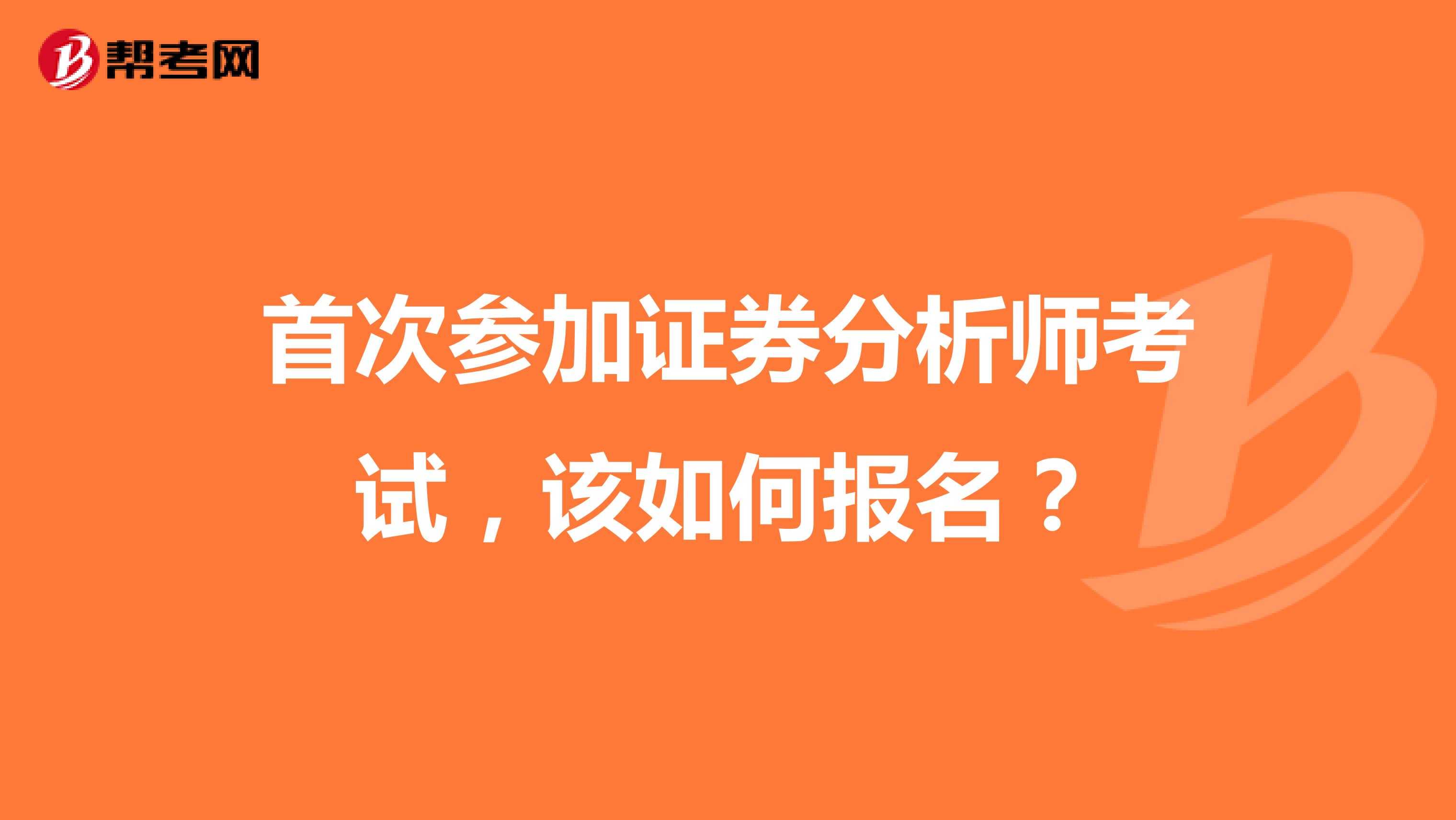 首次参加证券分析师考试，该如何报名？