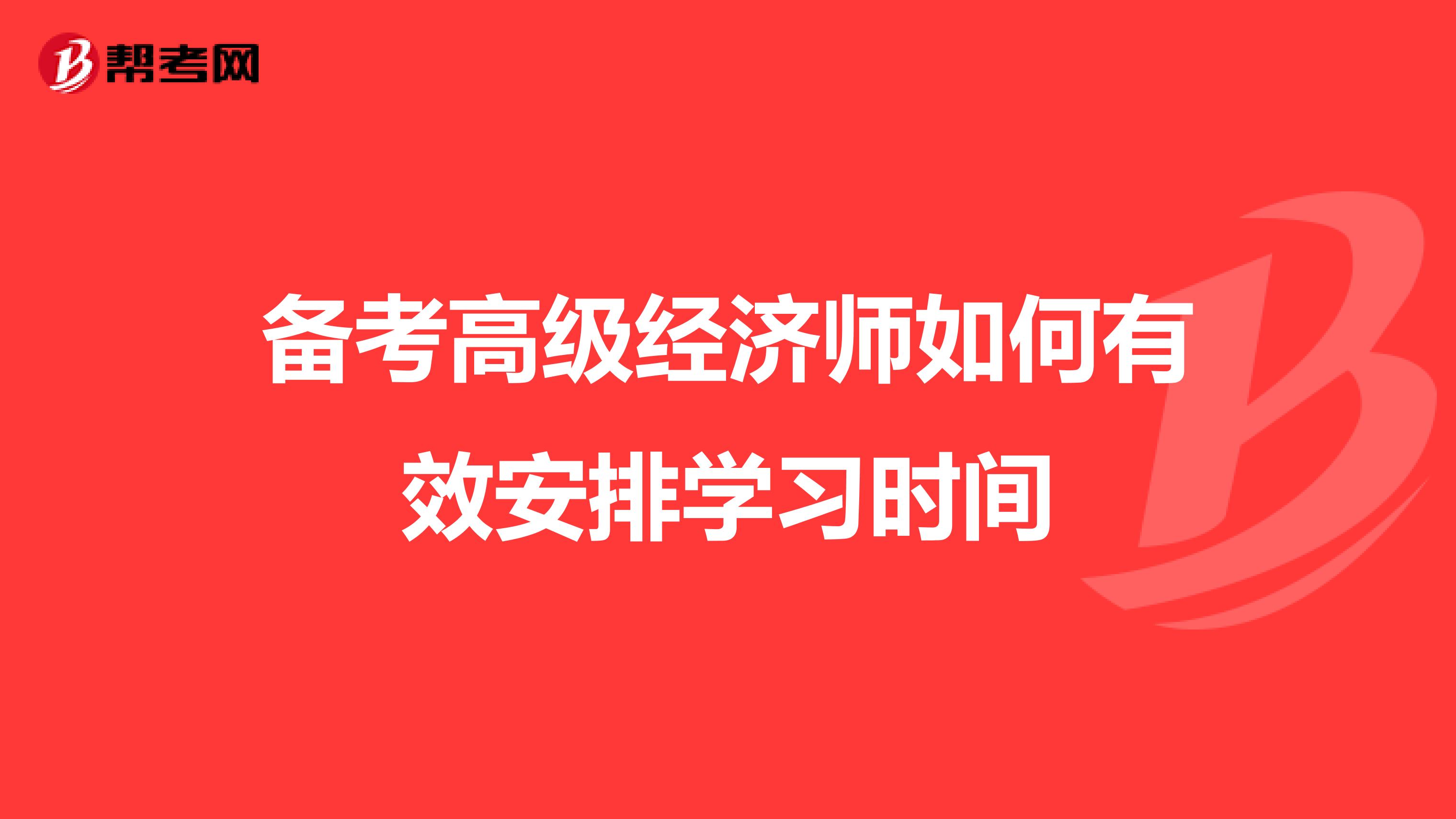 備考高級(jí)經(jīng)濟(jì)師如何有效安排學(xué)習(xí)時(shí)間