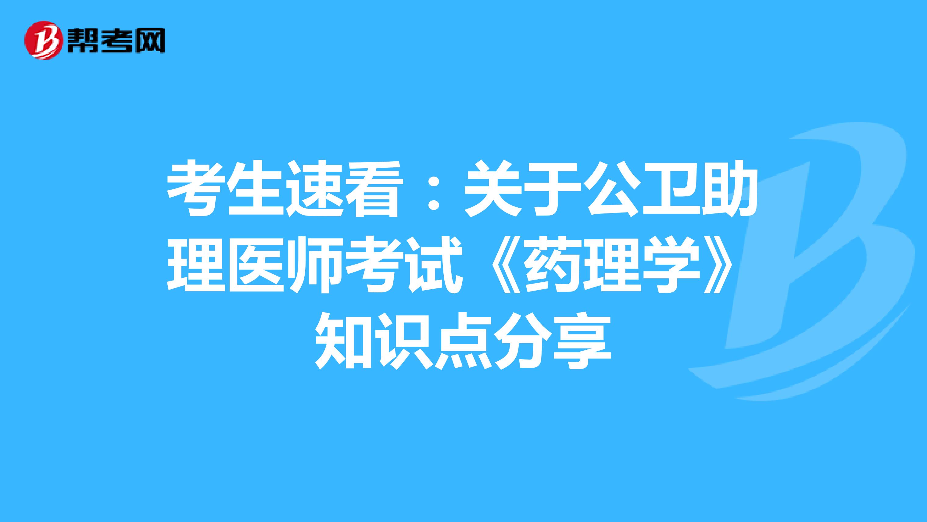 考生速看：关于公卫助理医师考试《药理学》知识点分享