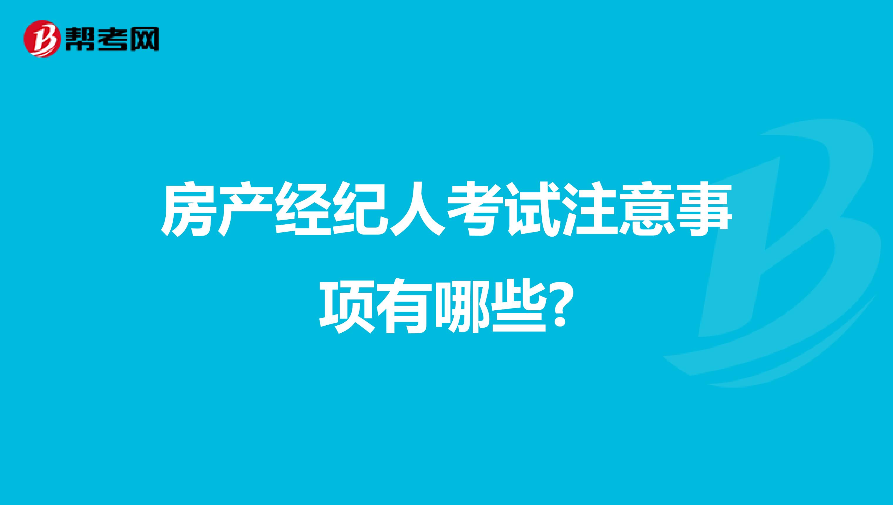 房产经纪人考试注意事项有哪些?