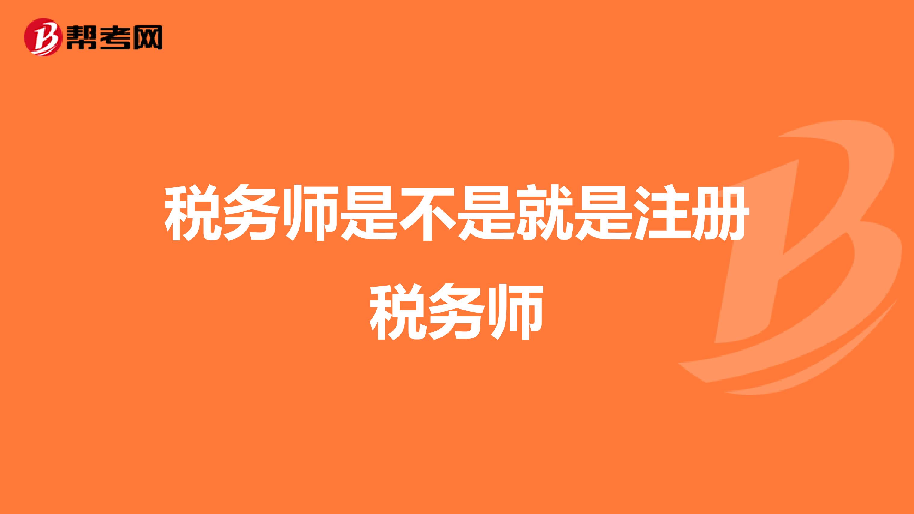 稅務(wù)師是不是就是注冊(cè)稅務(wù)師