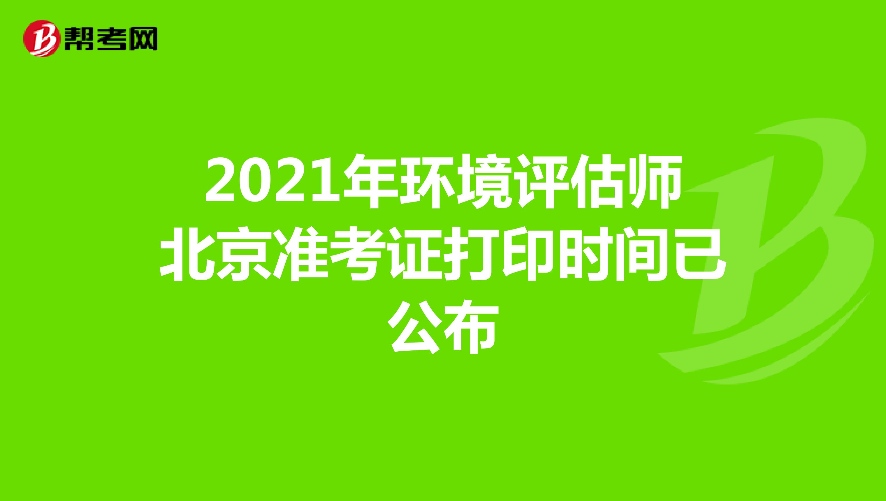 2021年环境评估师北京准考证打印时间已公布