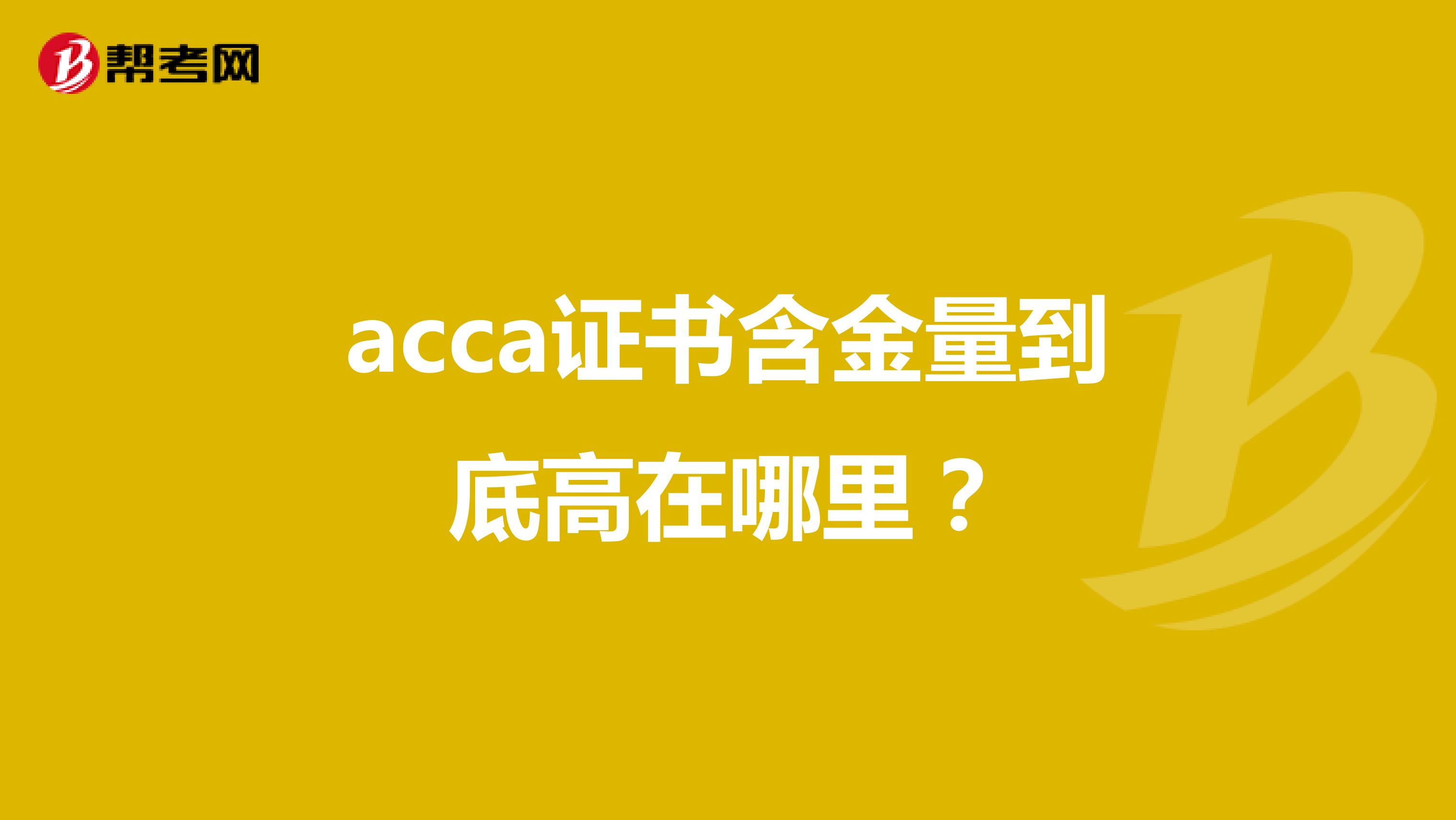 acca证书含金量到底高在哪里？