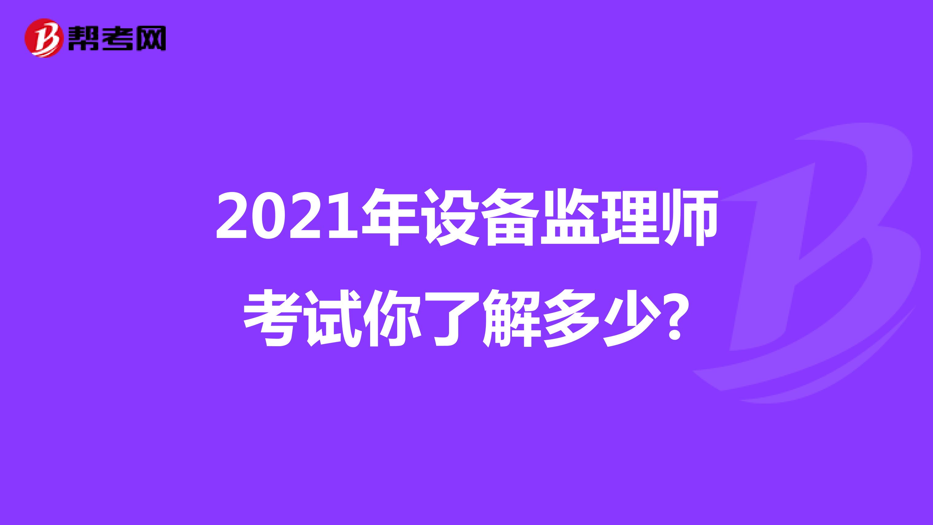 2021年设备监理师考试你了解多少?