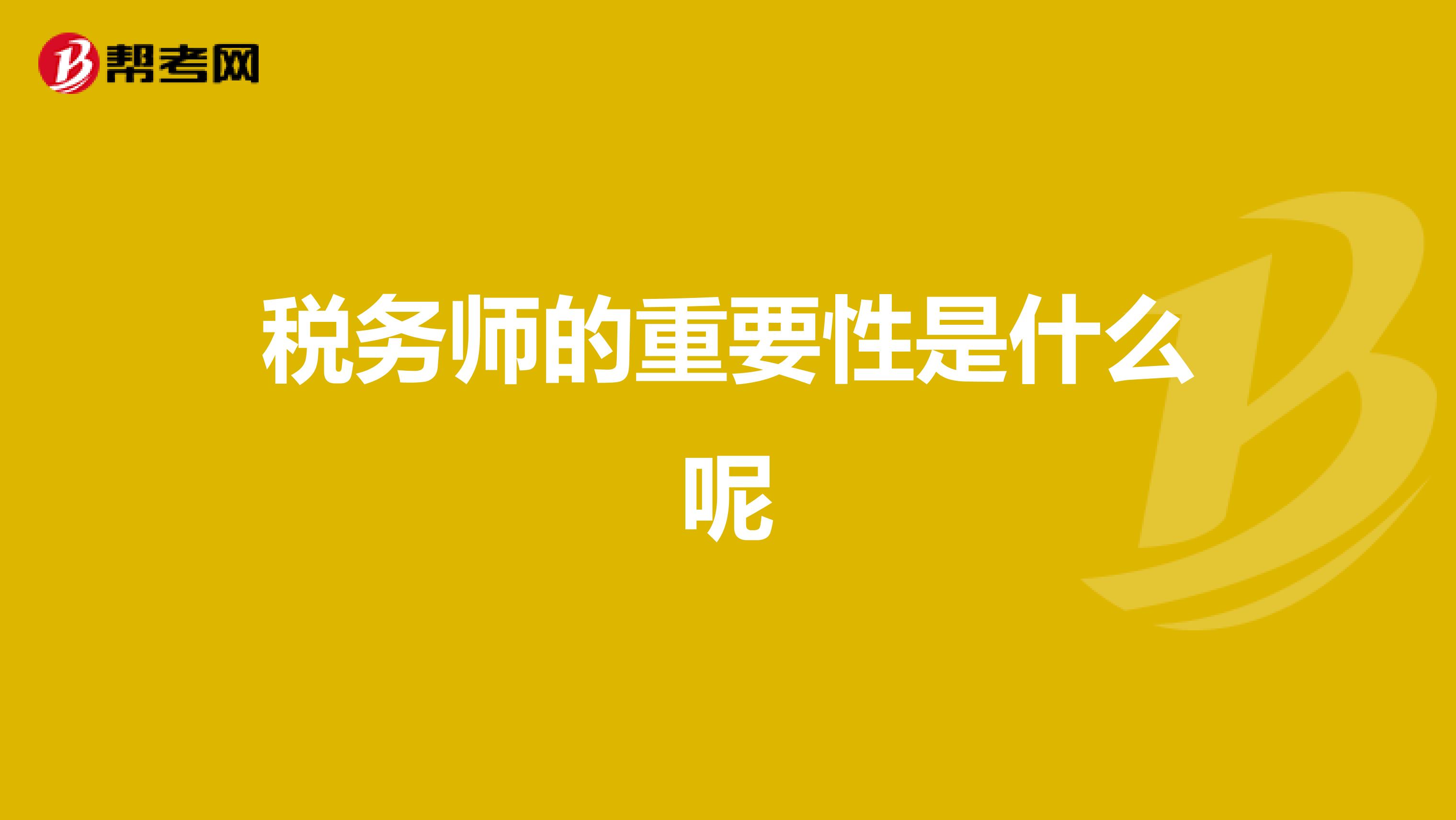 税务师的重要性是什么呢