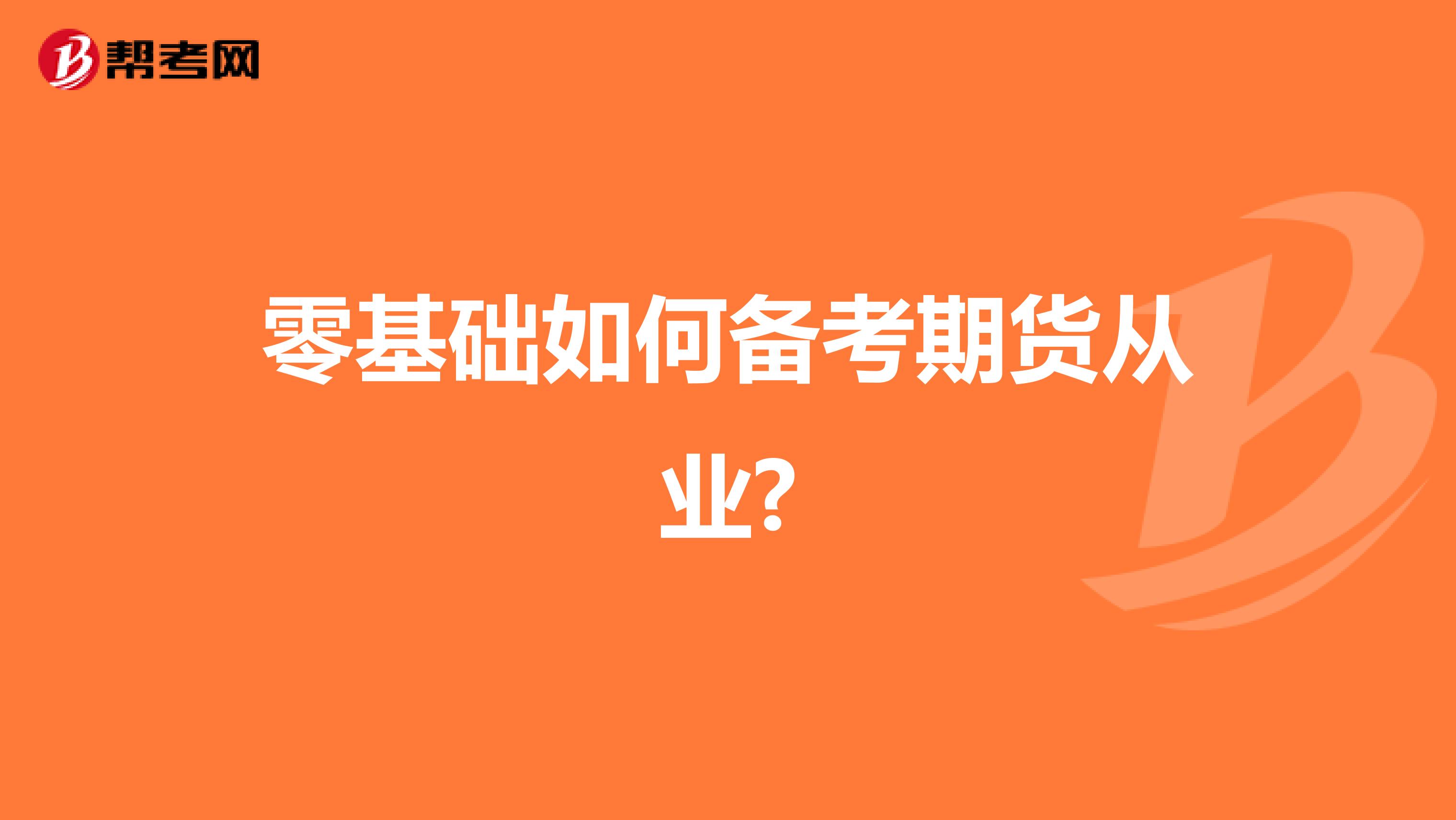 零基础如何备考期货从业?