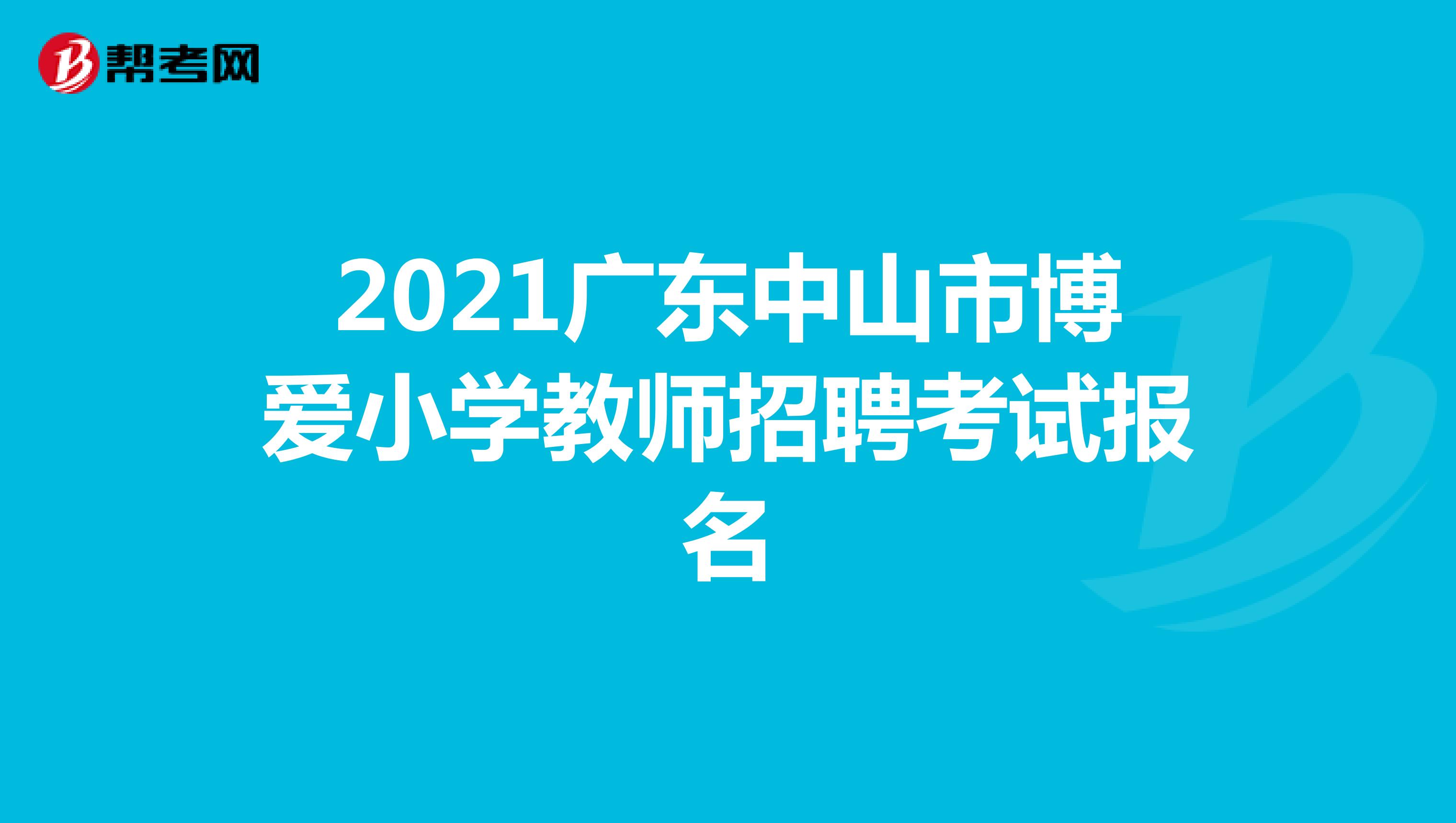 2021广东中山市博爱小学教师招聘考试报名