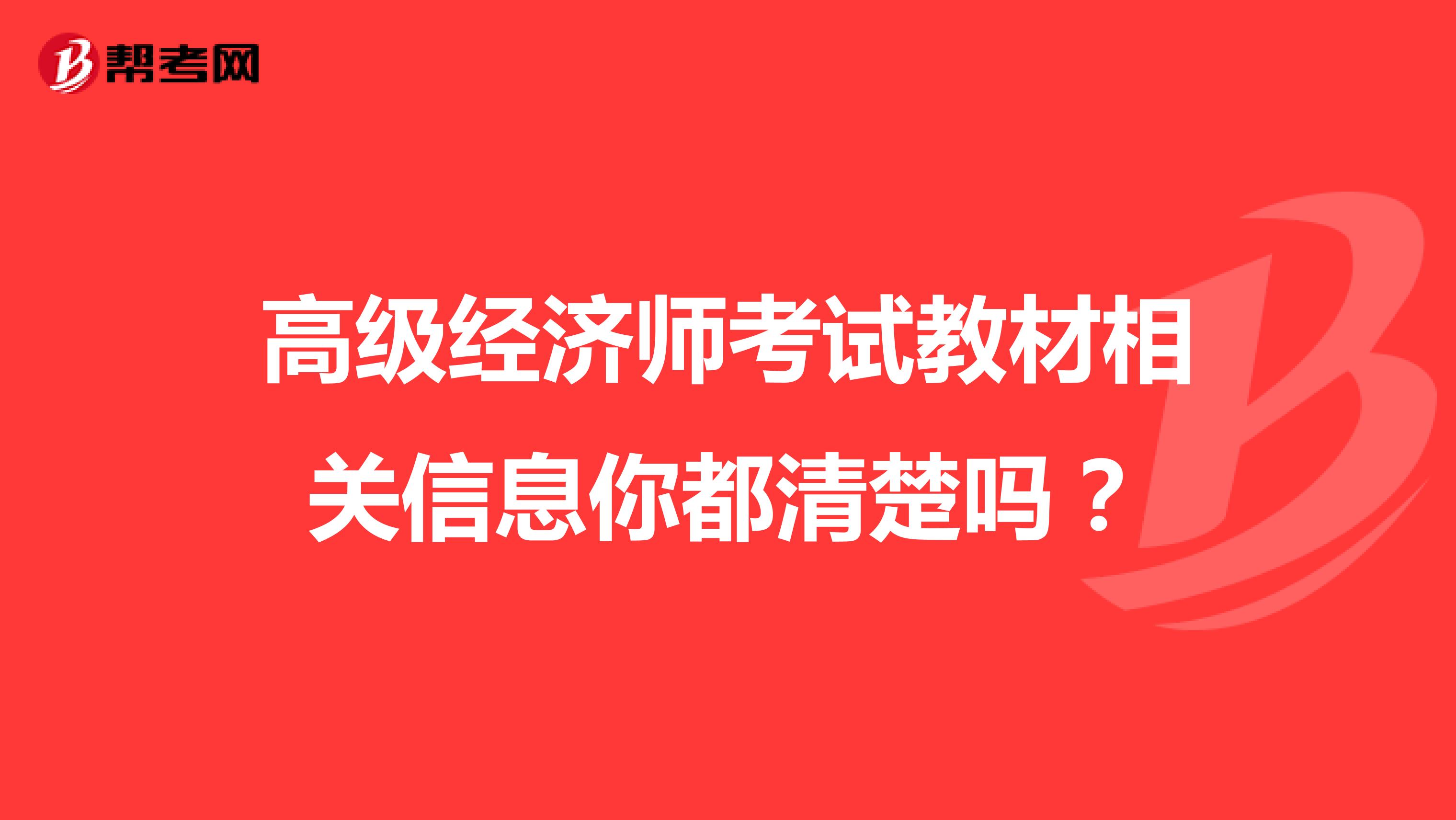 高级经济师考试教材相关信息你都清楚吗？