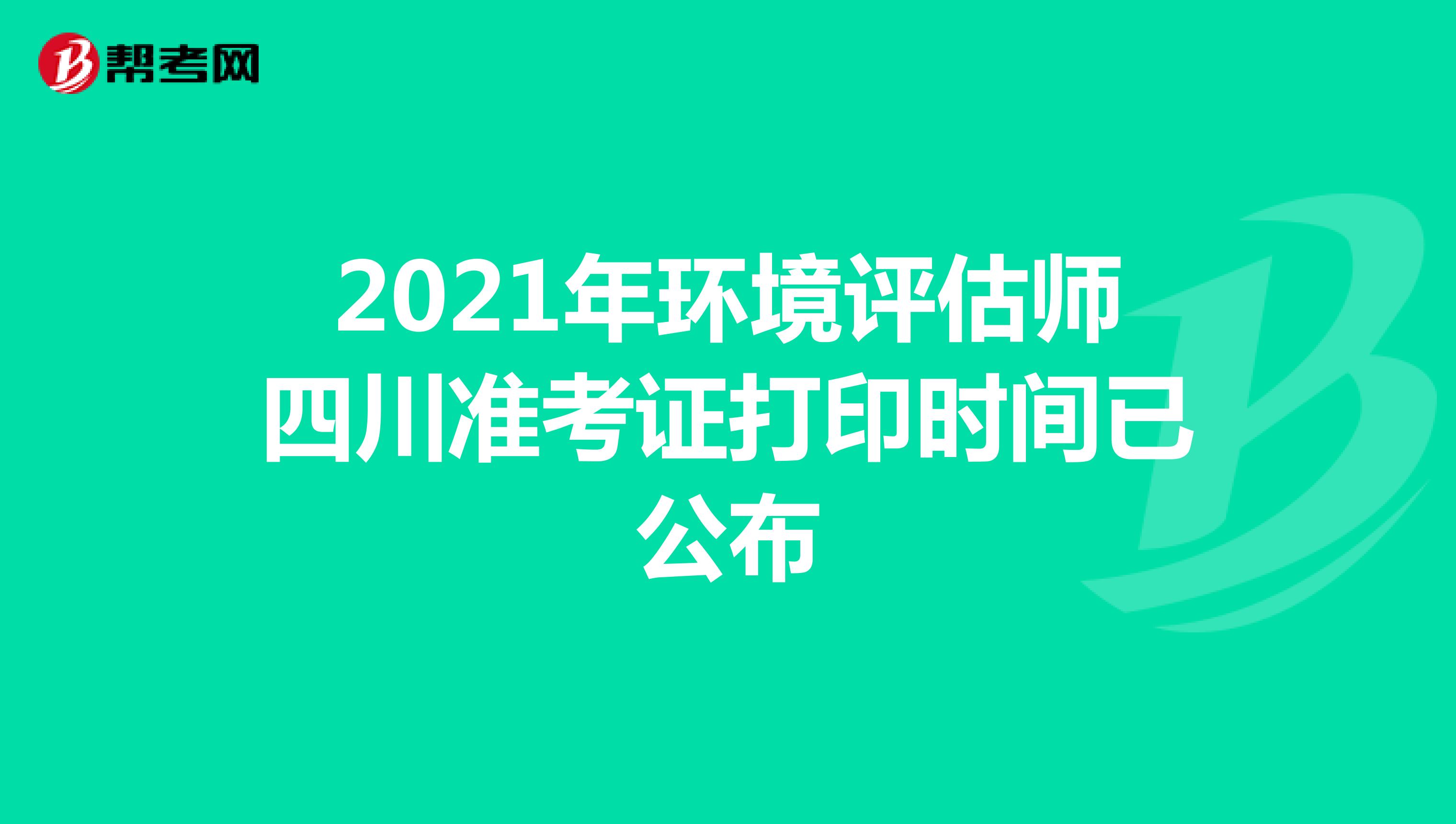 2021年环境评估师四川准考证打印时间已公布