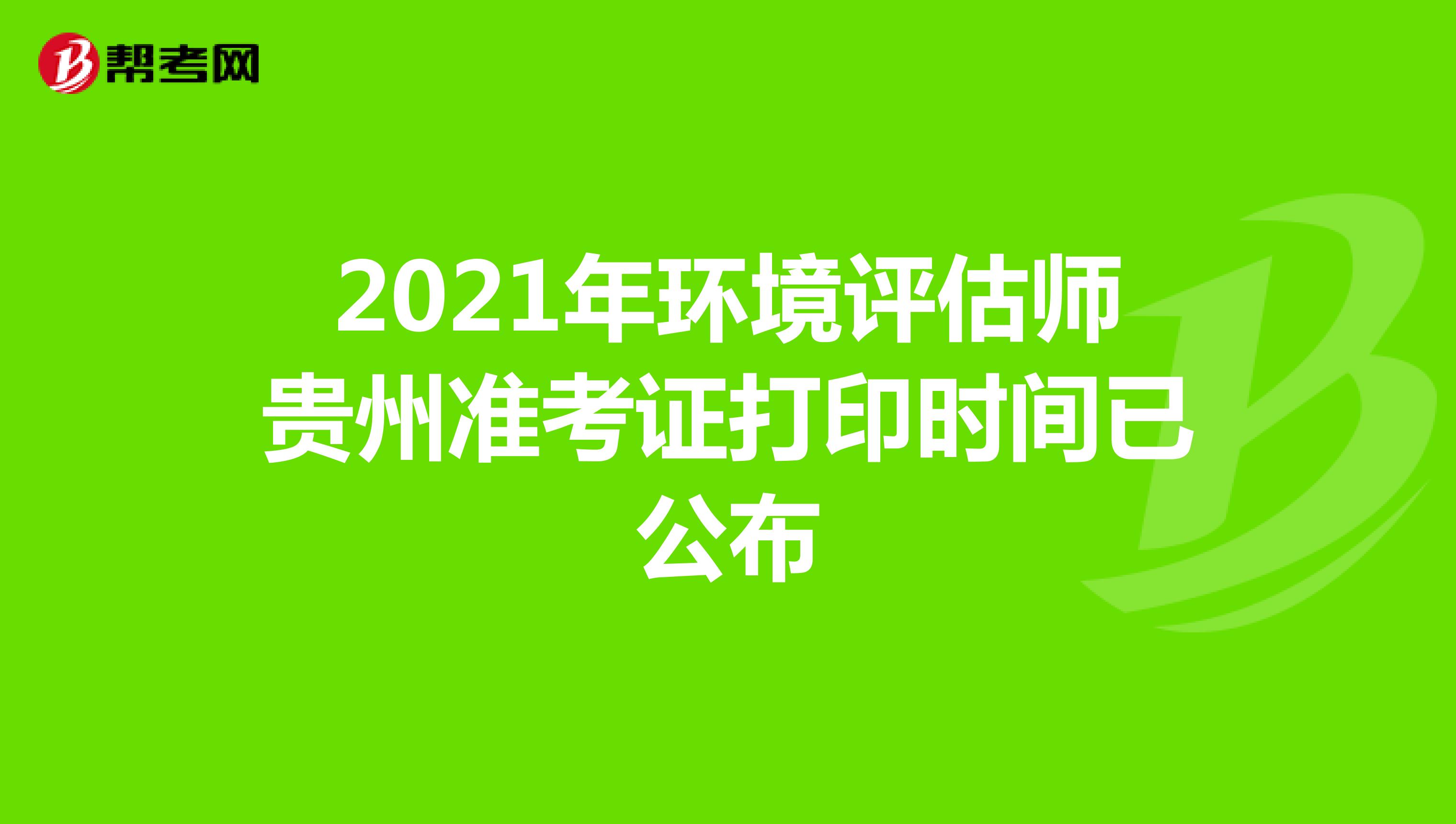 2021年环境评估师贵州准考证打印时间已公布