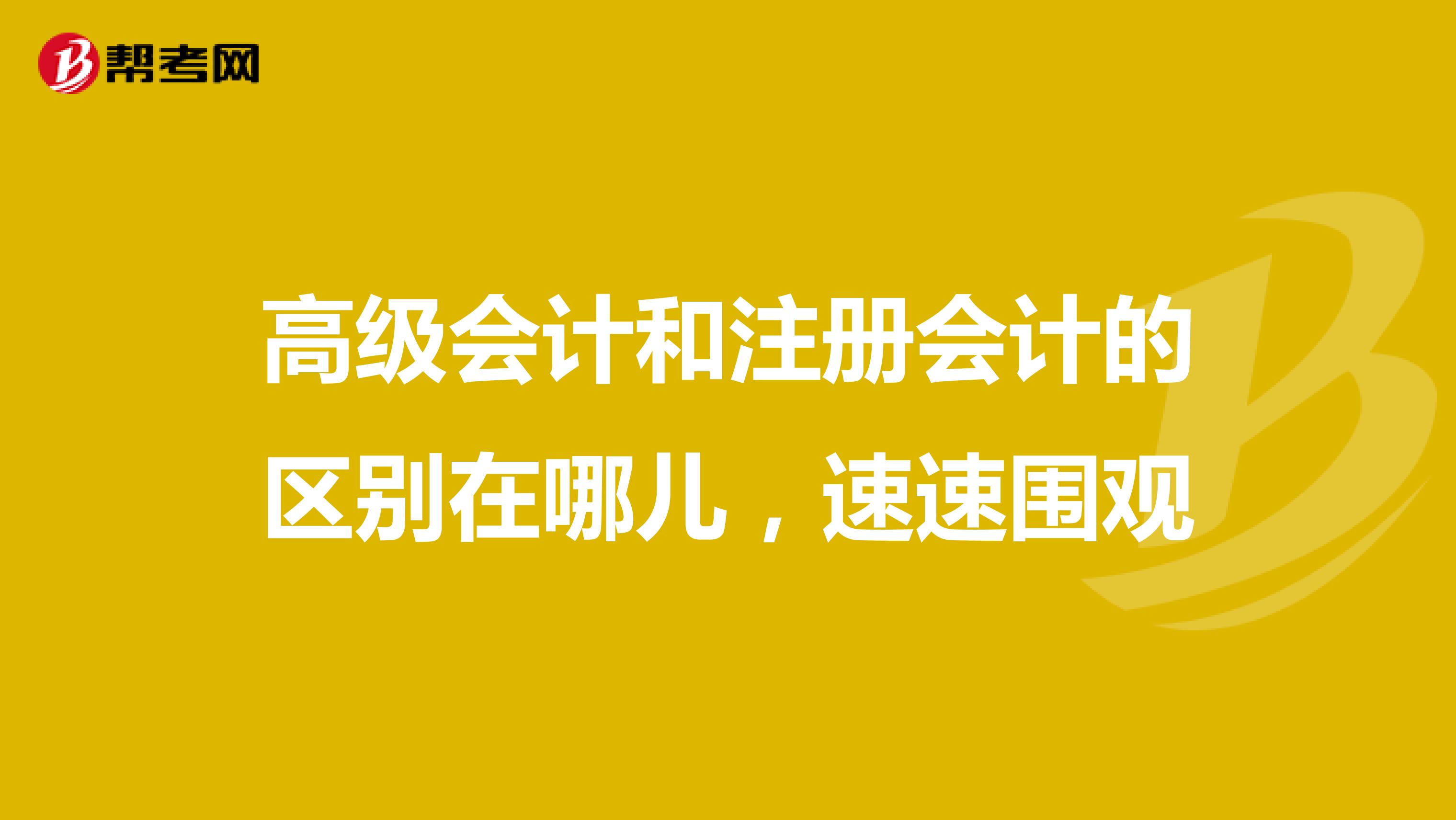 高級會計和注冊會計的區別在哪兒，速速圍觀