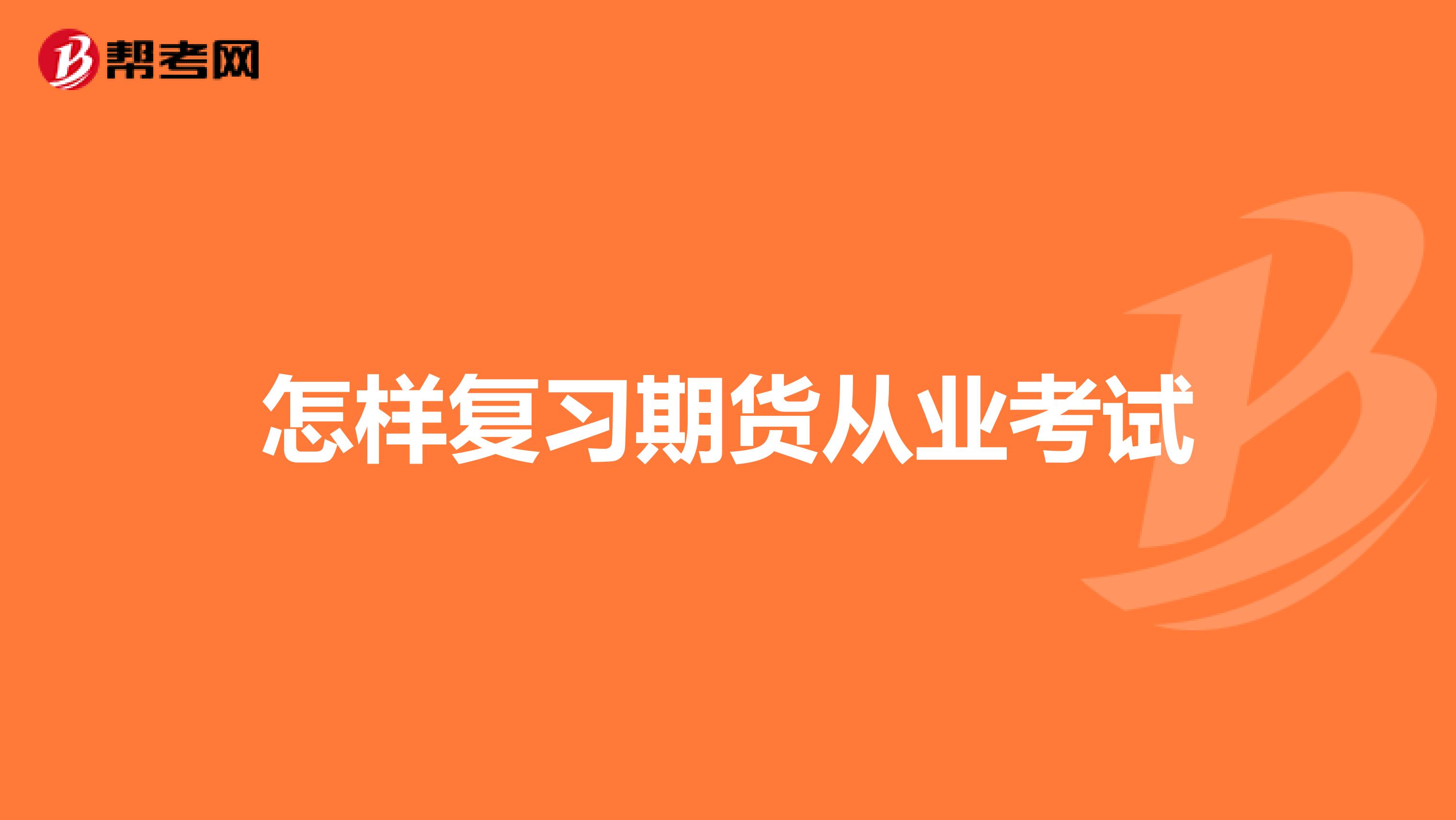 怎樣復(fù)習(xí)期貨從業(yè)考試