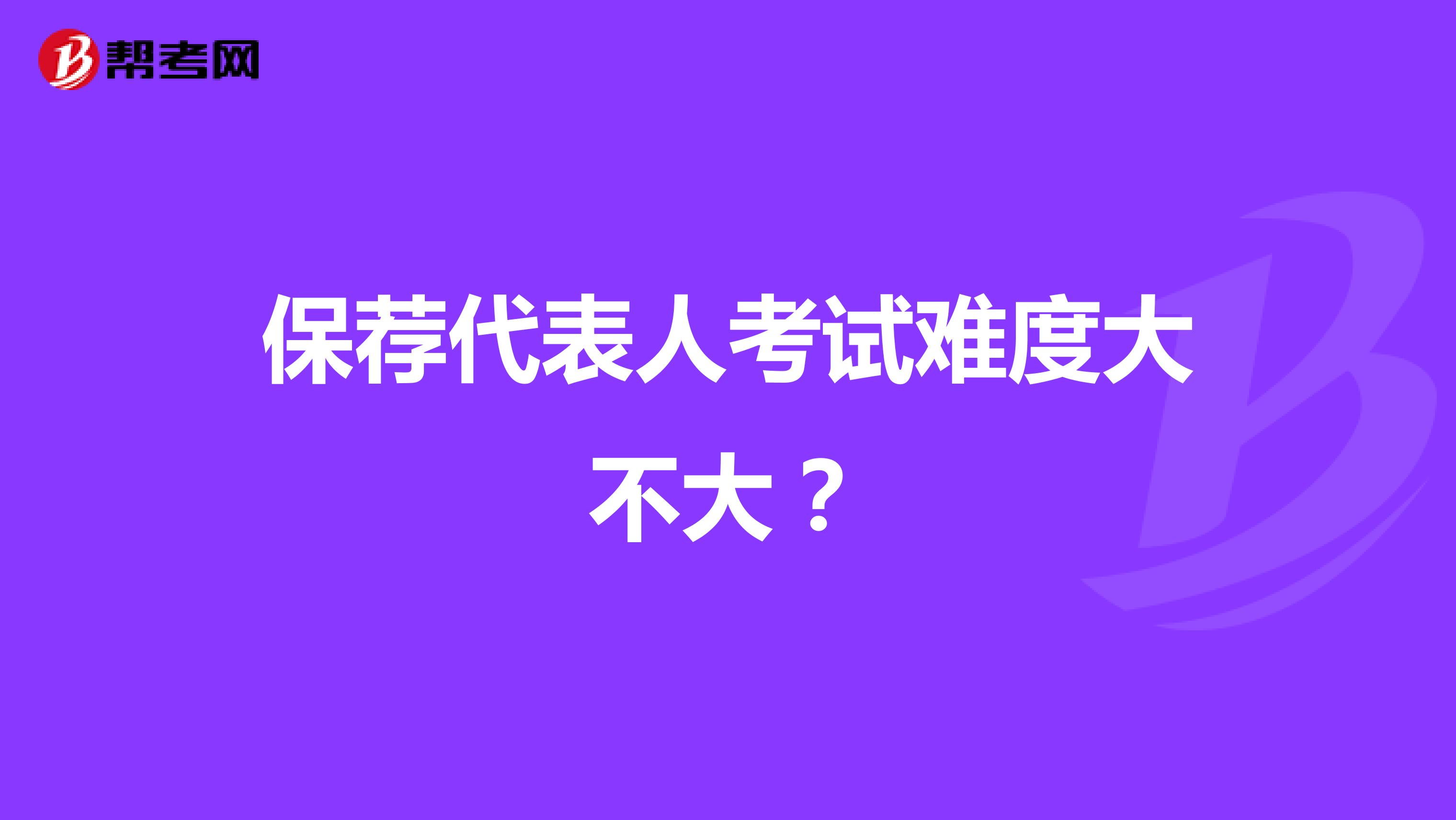 保荐代表人考试难度大不大？