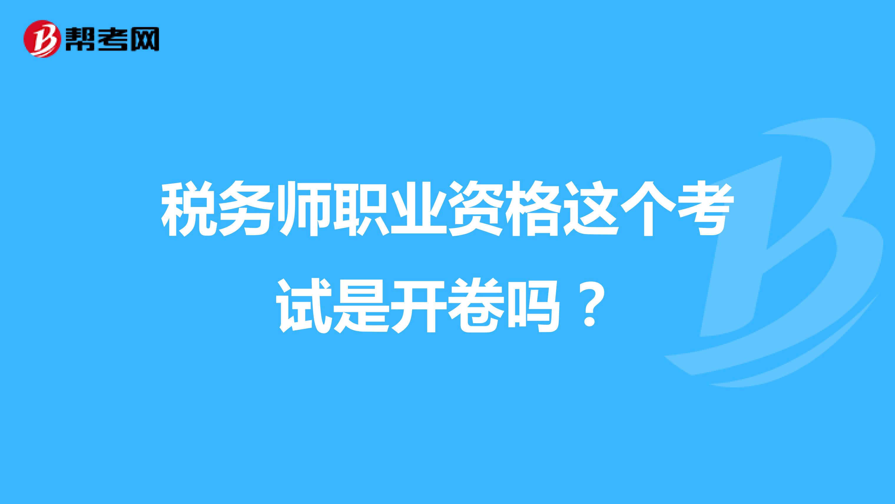 稅務師職業(yè)資格這個考試是開卷嗎？